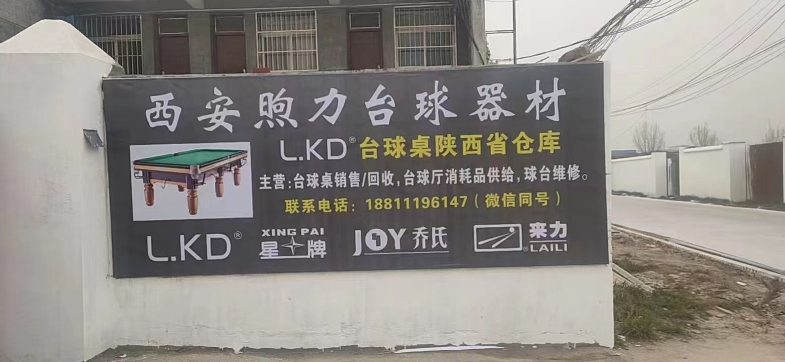 西安煦力台球器材
