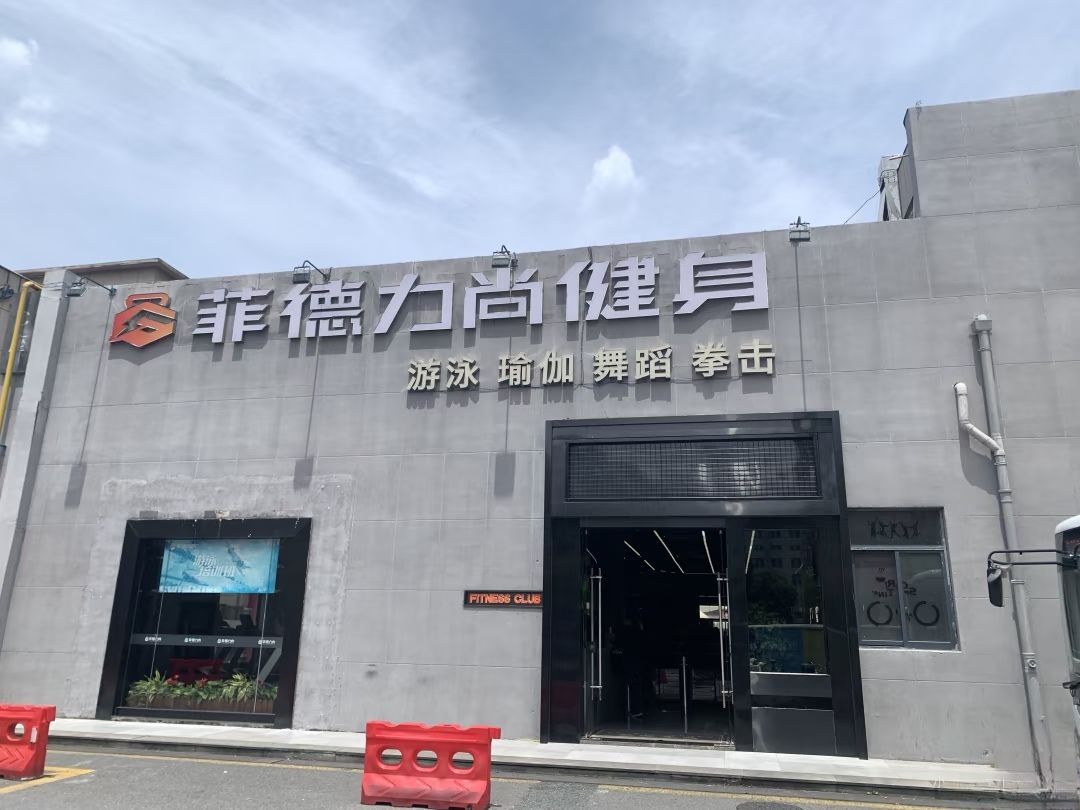 场地封面-菲德力尚健身(星光城店)