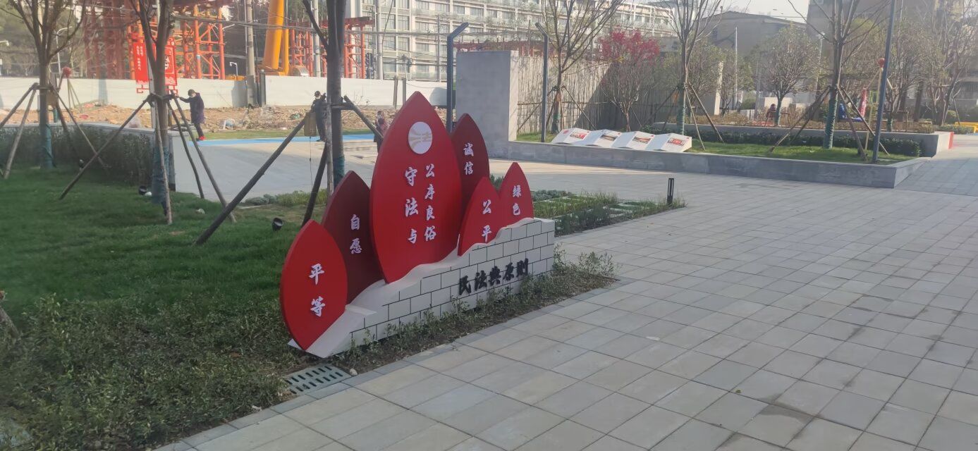 民法典主题公园旅行图片 3