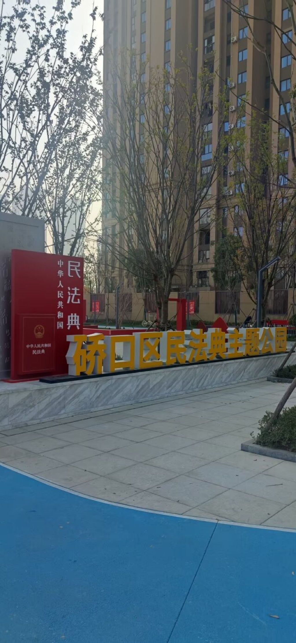 民法典主题公园旅行图片 1