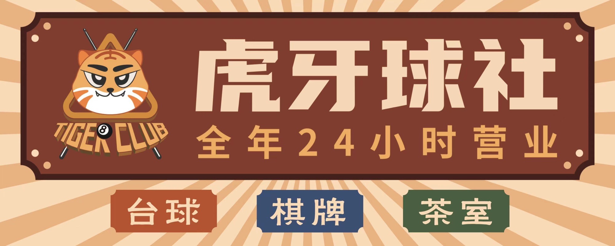 场地封面-虎牙球社24H自助台球棋牌(保利城店)