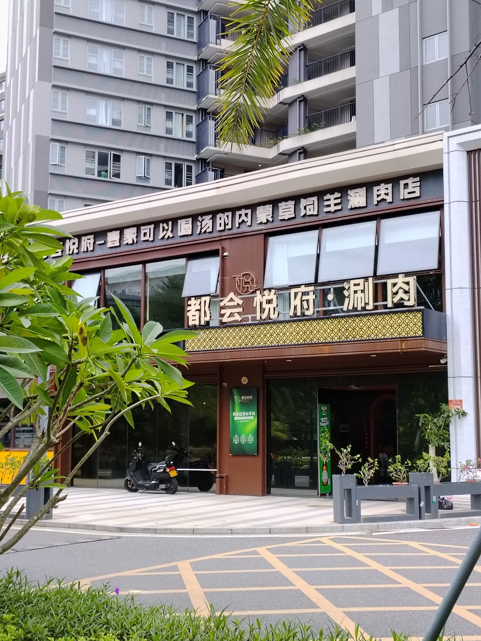 都会悦府·涮肉(三亚湾万科左岸店)
