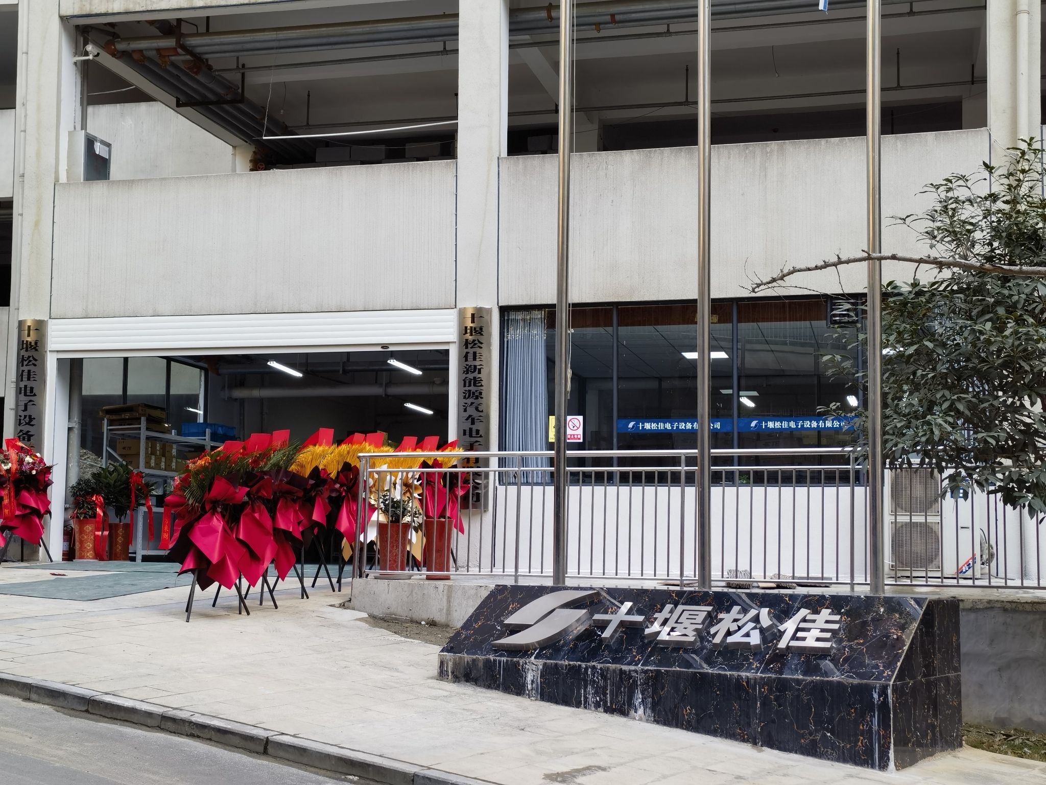 十堰松佳电子设备有限公司