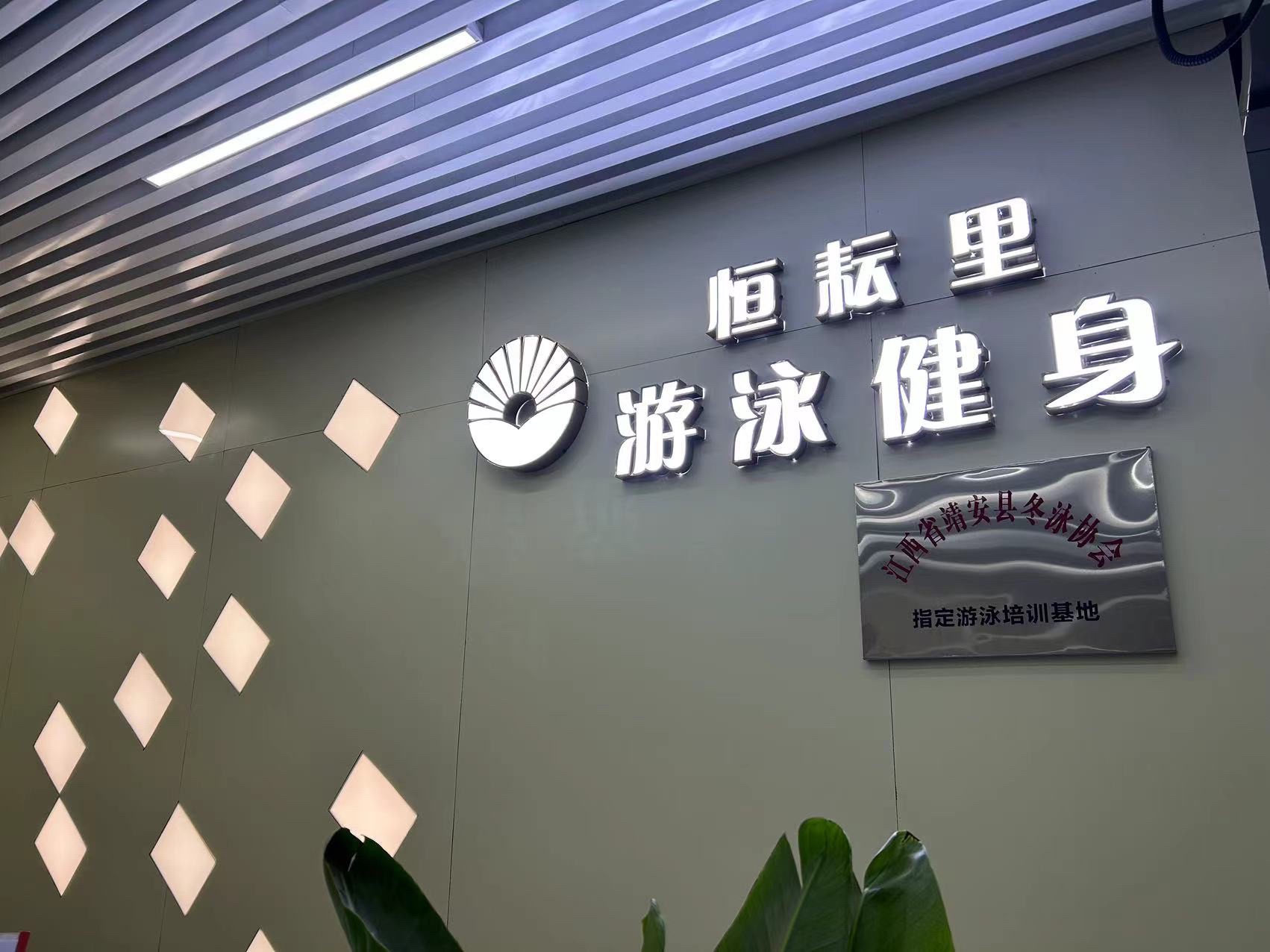 恒耘里游泳健身(靖安县恒耘里城市广场店)