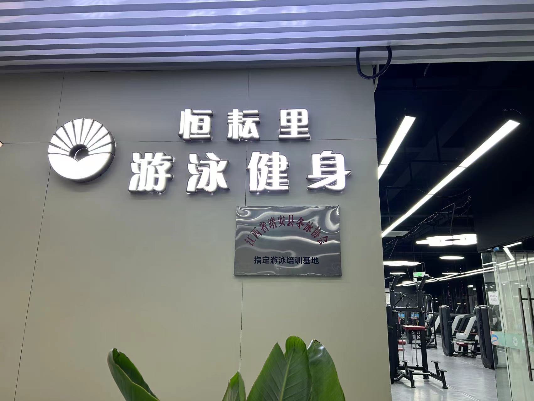 恒耘里游泳健身(靖安县恒耘里城市广场店)