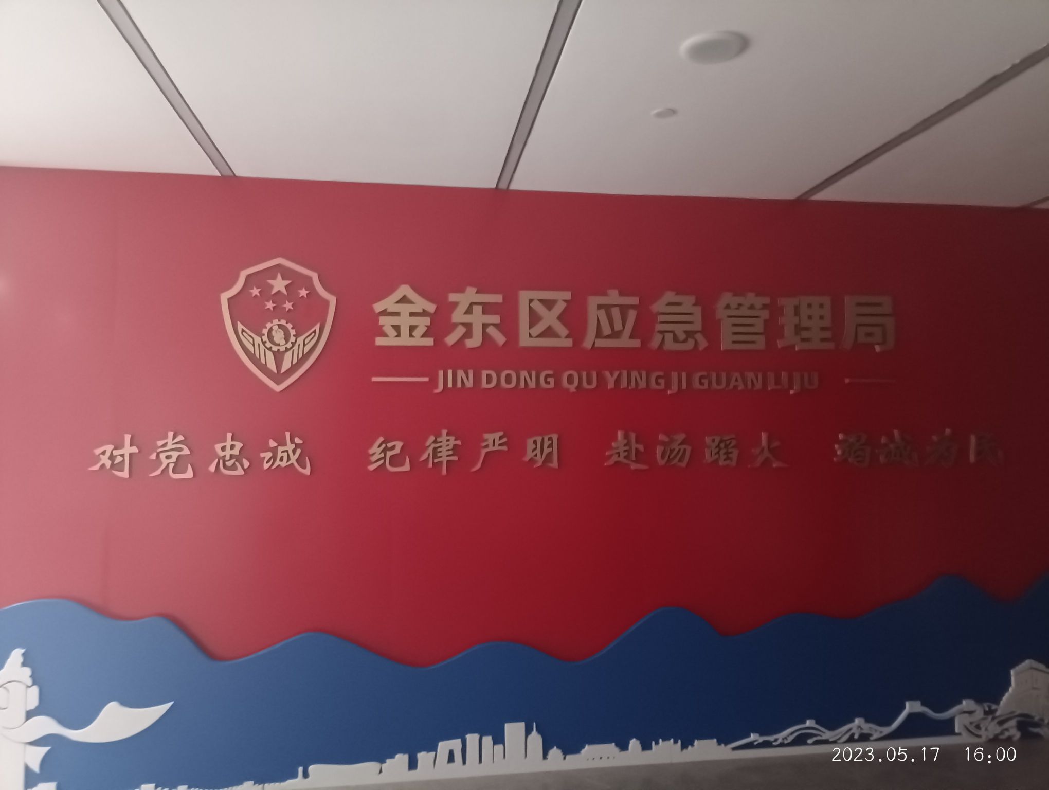 金华市金东区应急管理局