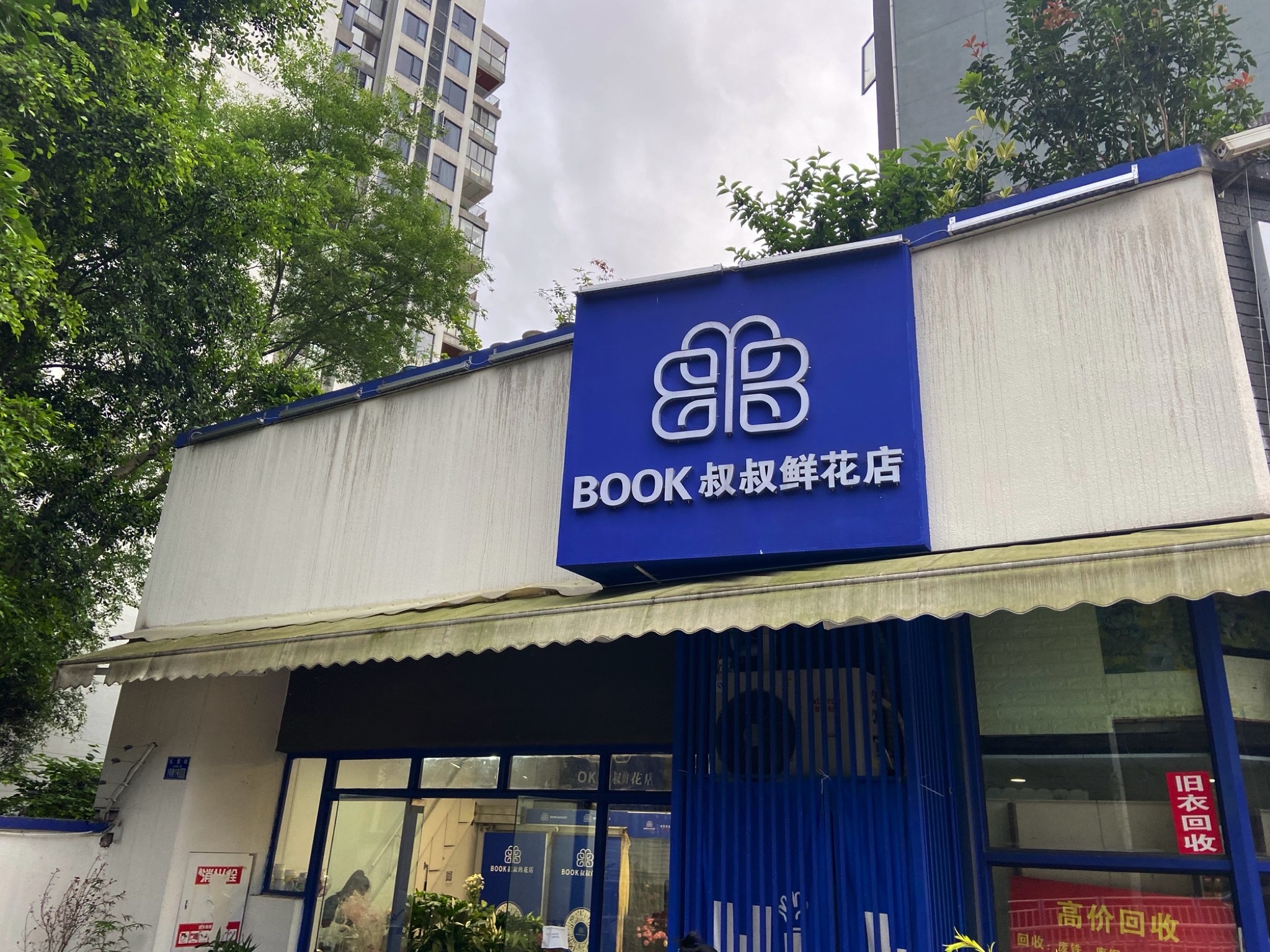 BOOK叔叔鲜花店(礼嘉店)
