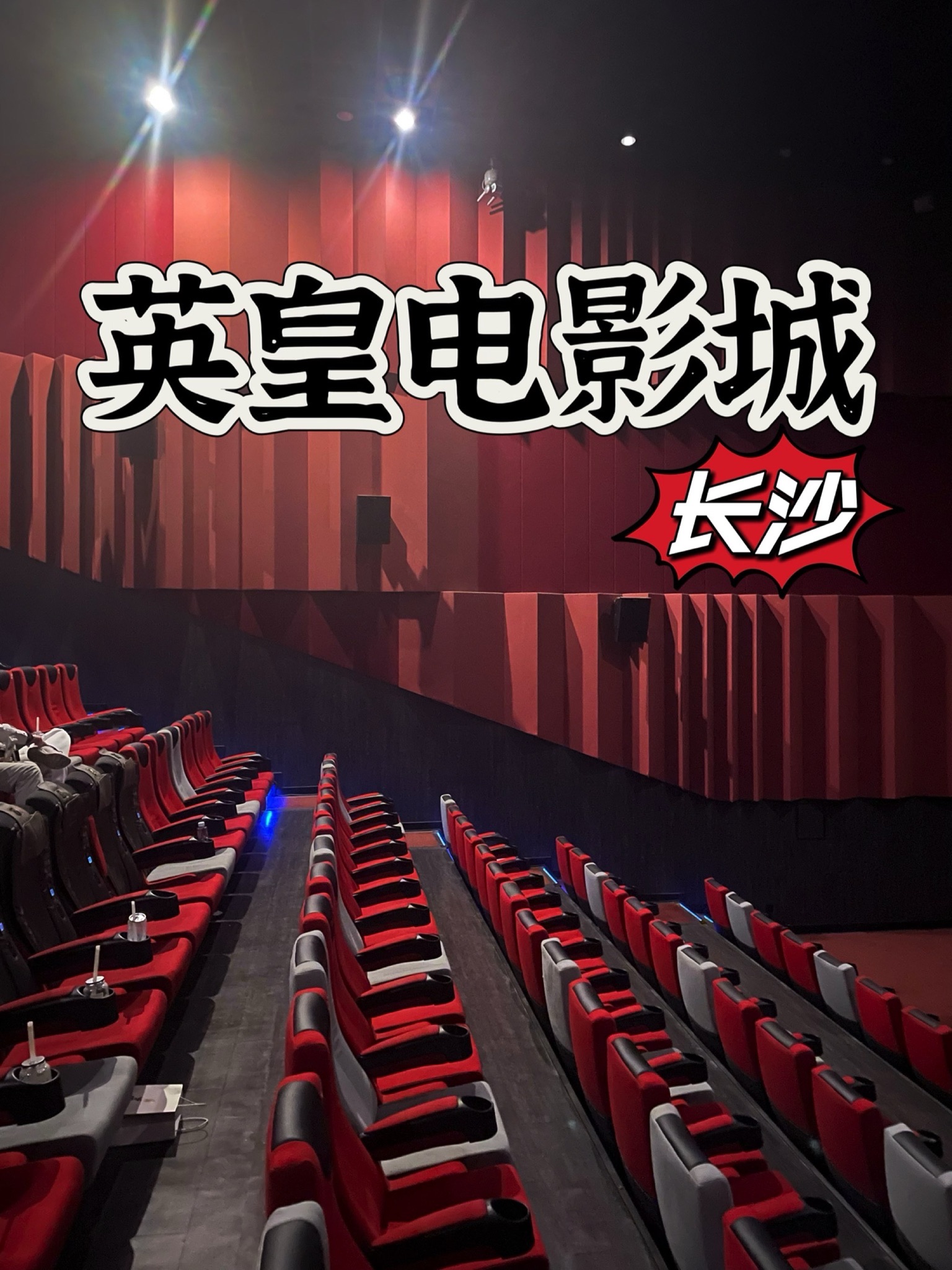 英皇电影城(IFS国金购物中心店)