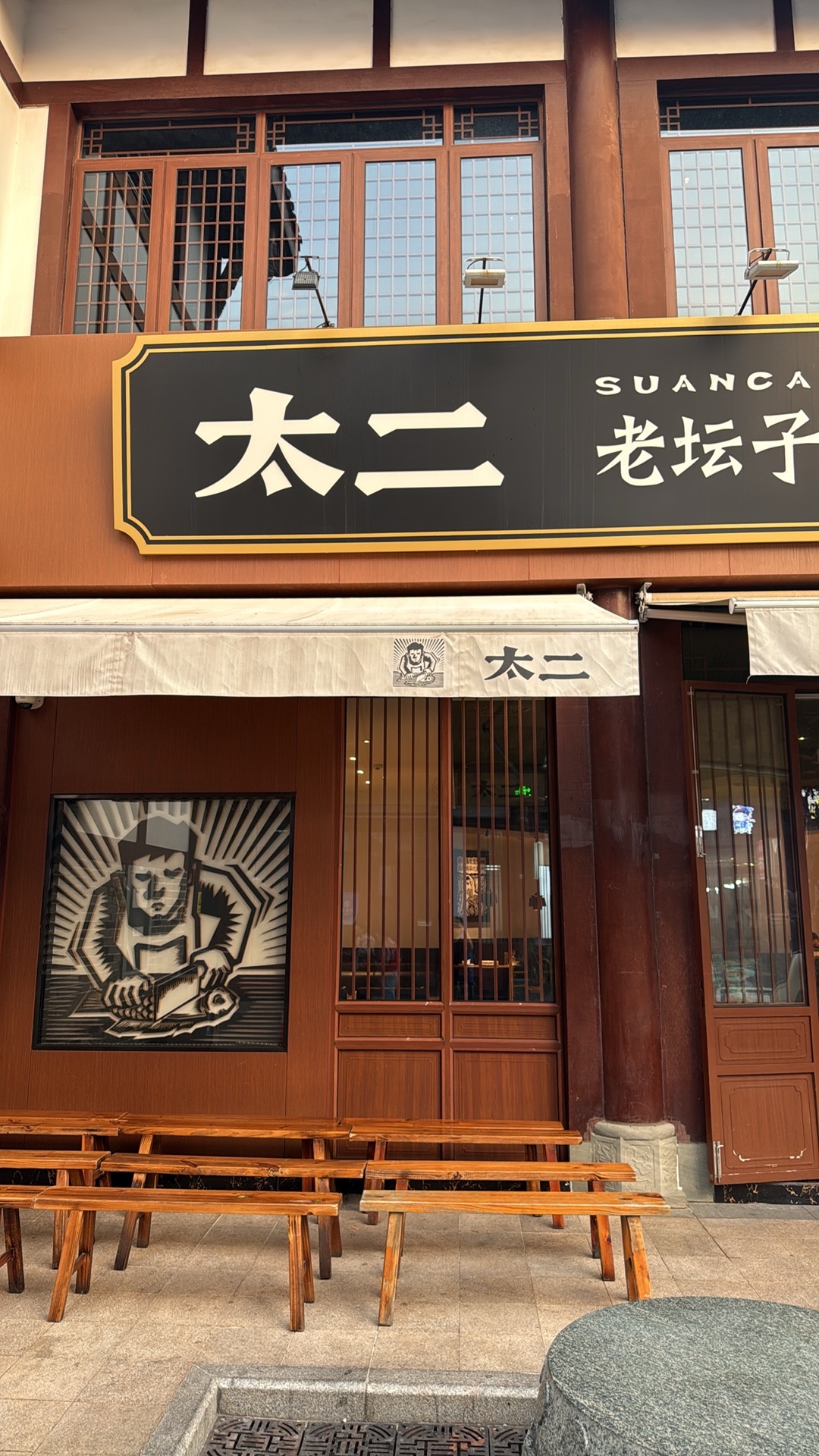 太二酸菜鱼(儋州海花岛店)