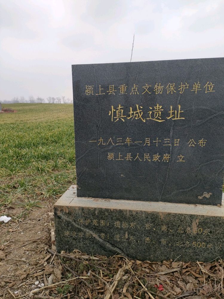 慎城遗址旅行图片 3