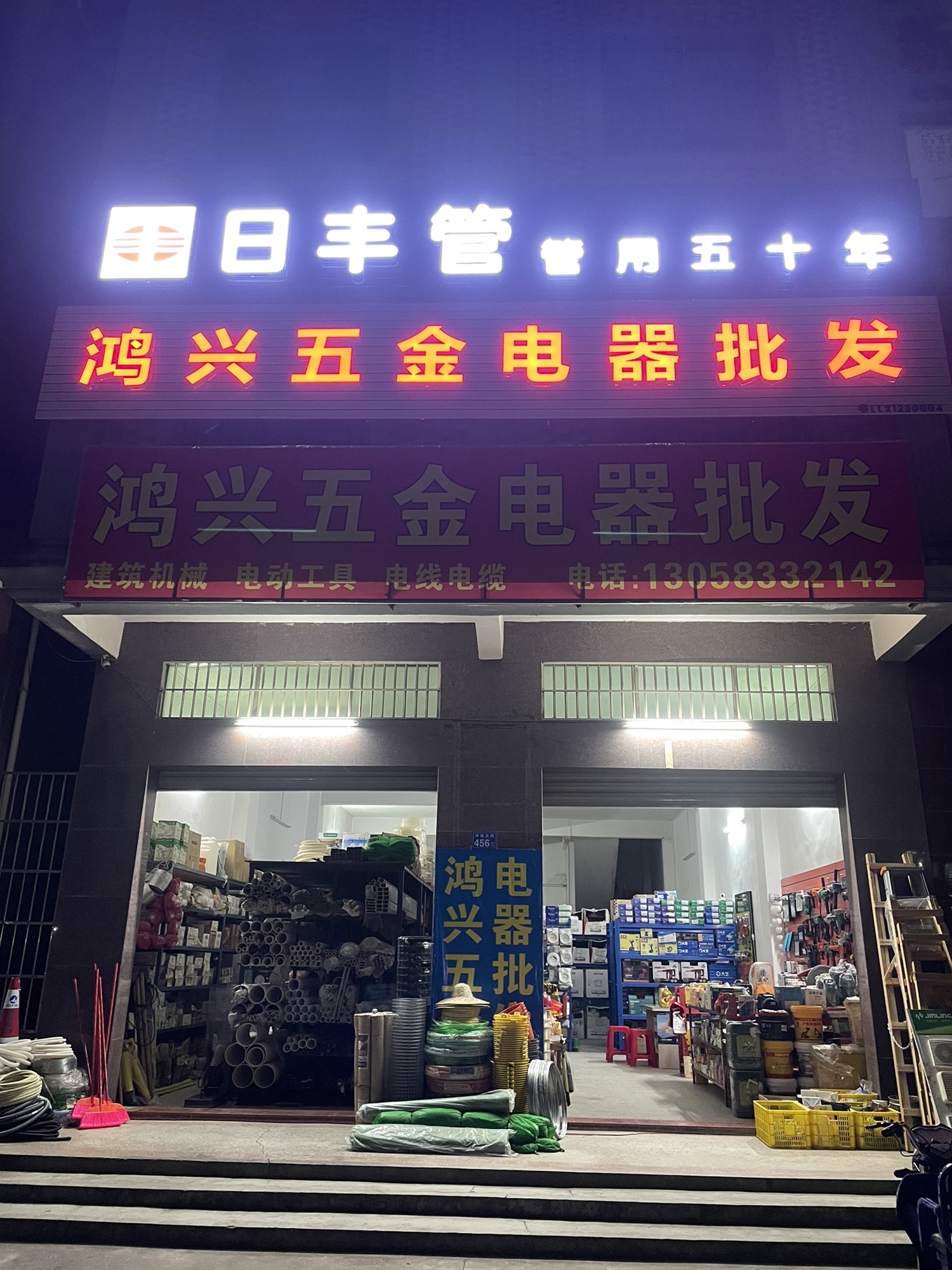 鸿兴五金电器批发