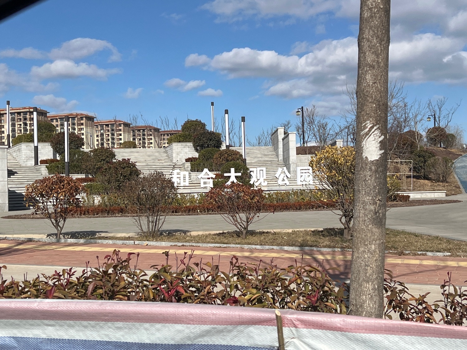 和合大观公园