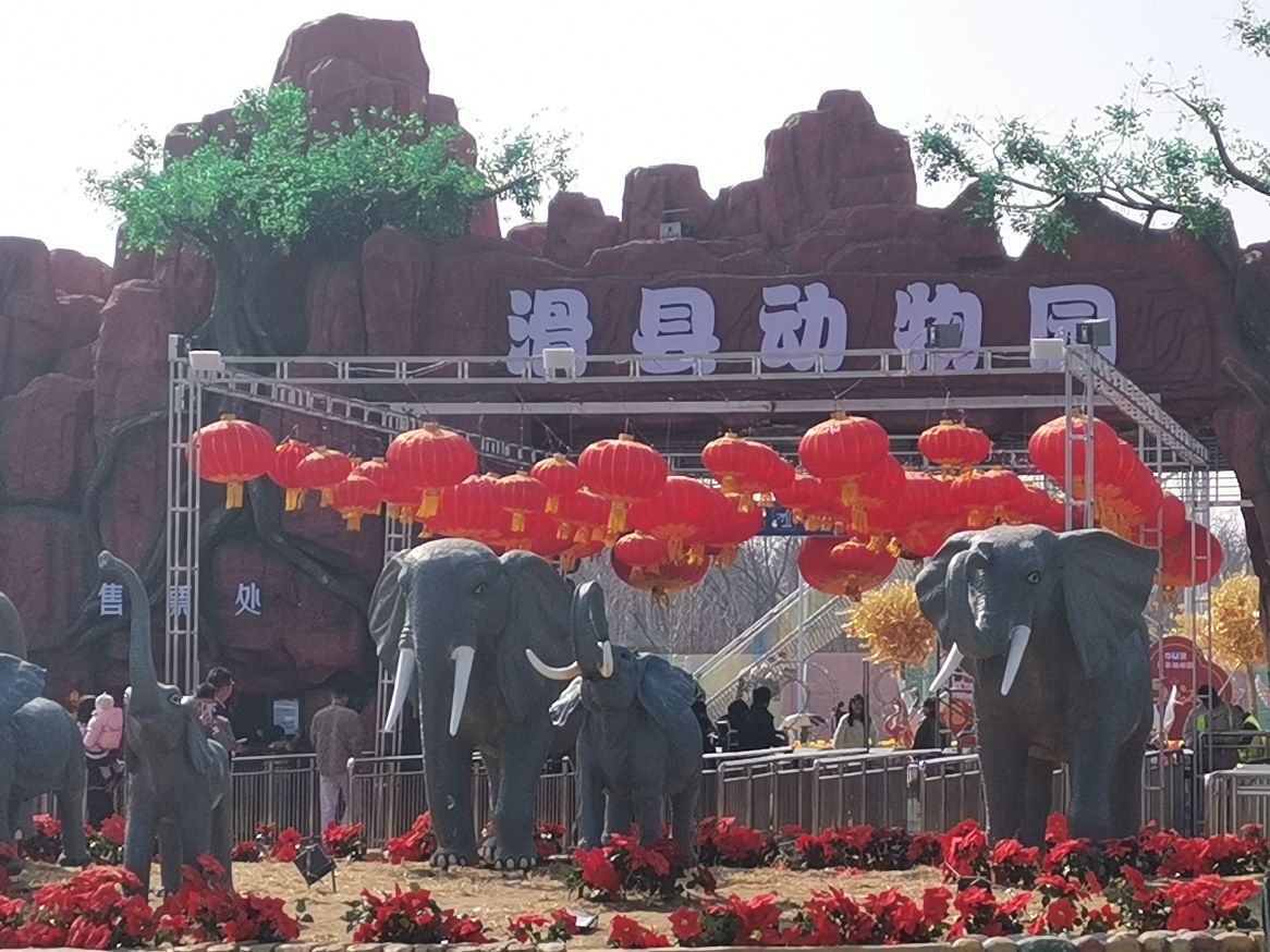 滑县森林动物园旅行图片 1