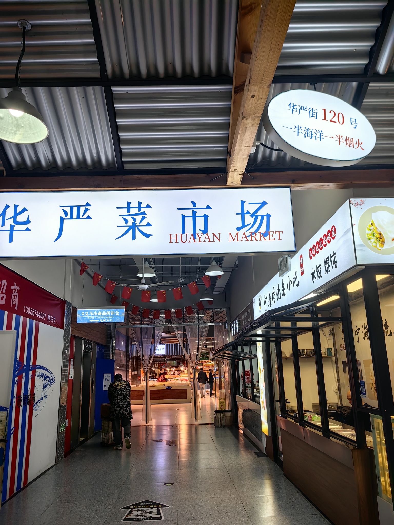 华严菜市场