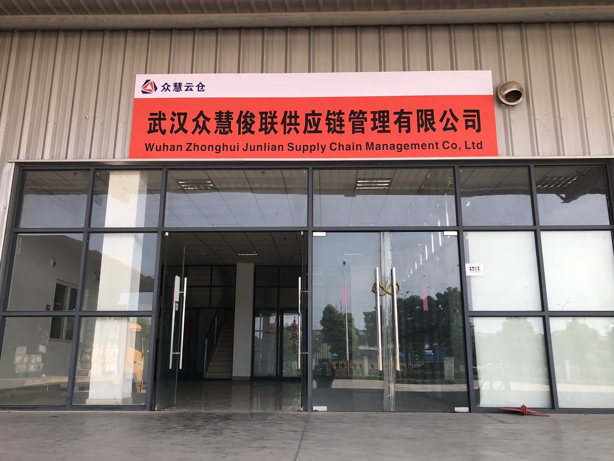 众慧云仓(武汉仓)