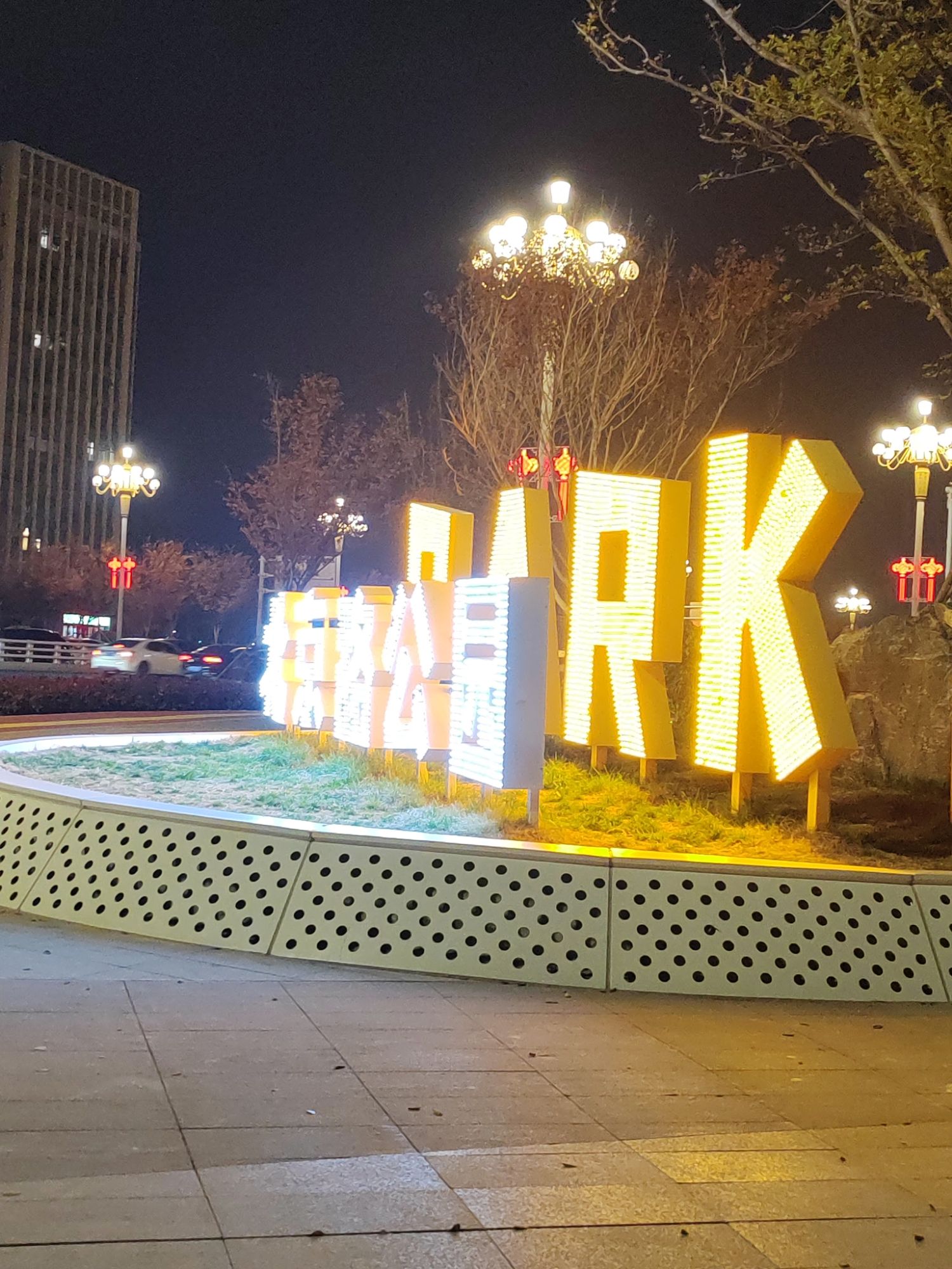 北京路公园旅行图片 1