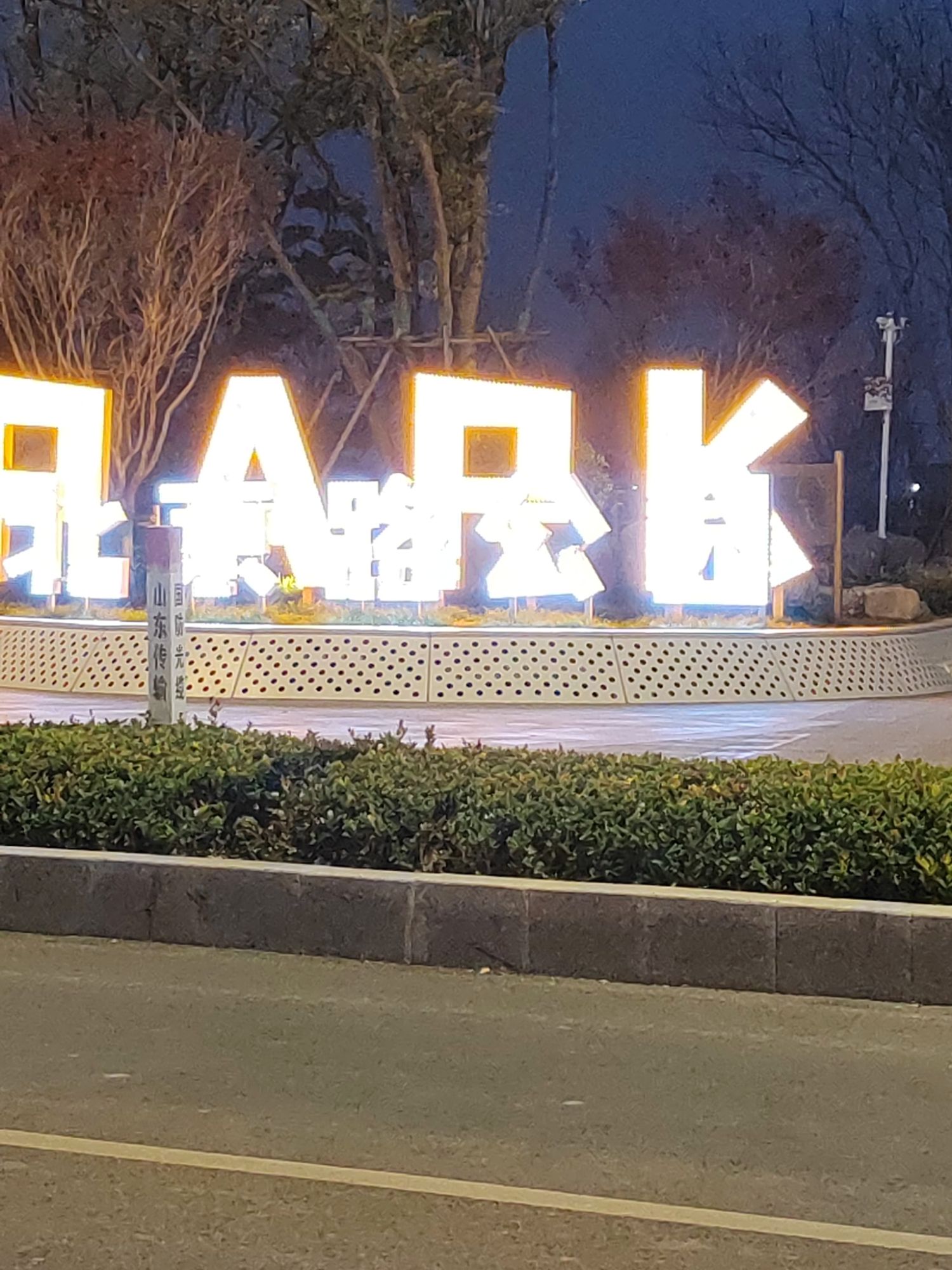 北京路公园旅行图片 1