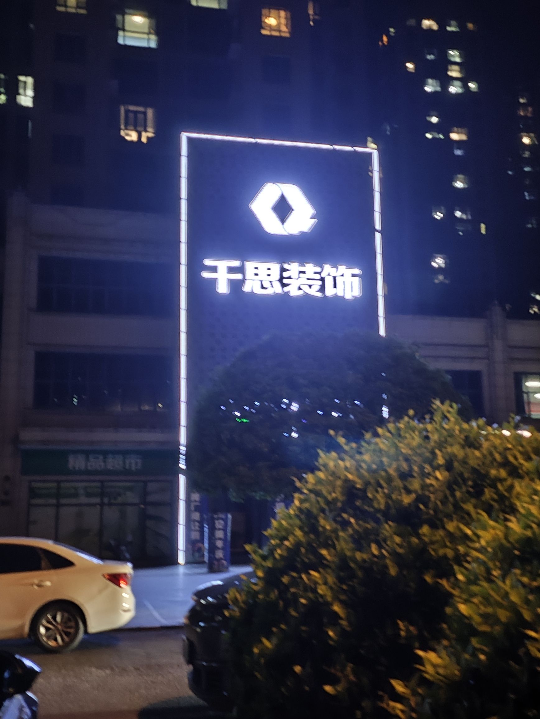千思装饰(耒阳旗舰店)