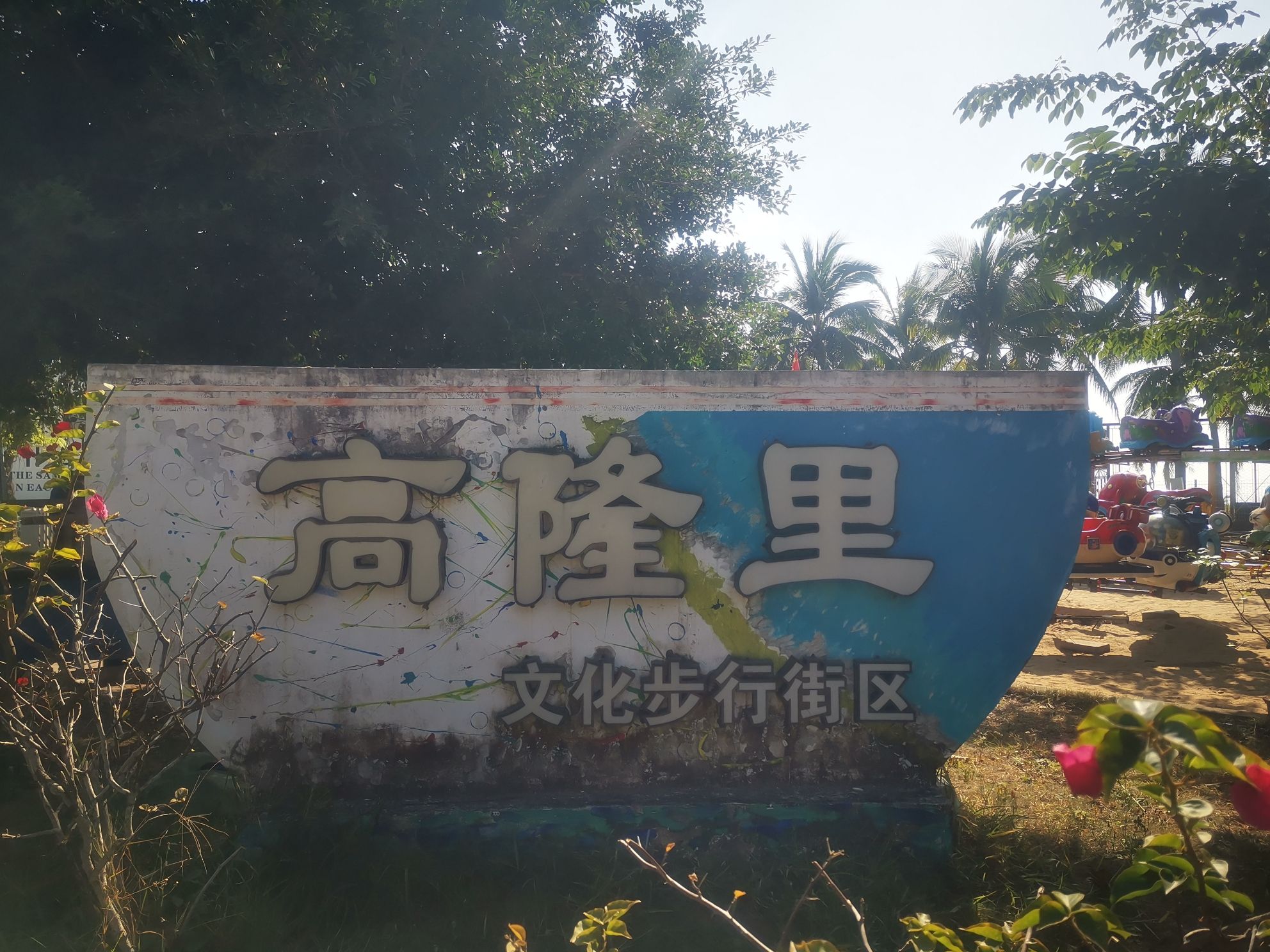 高隆里文化步行街区