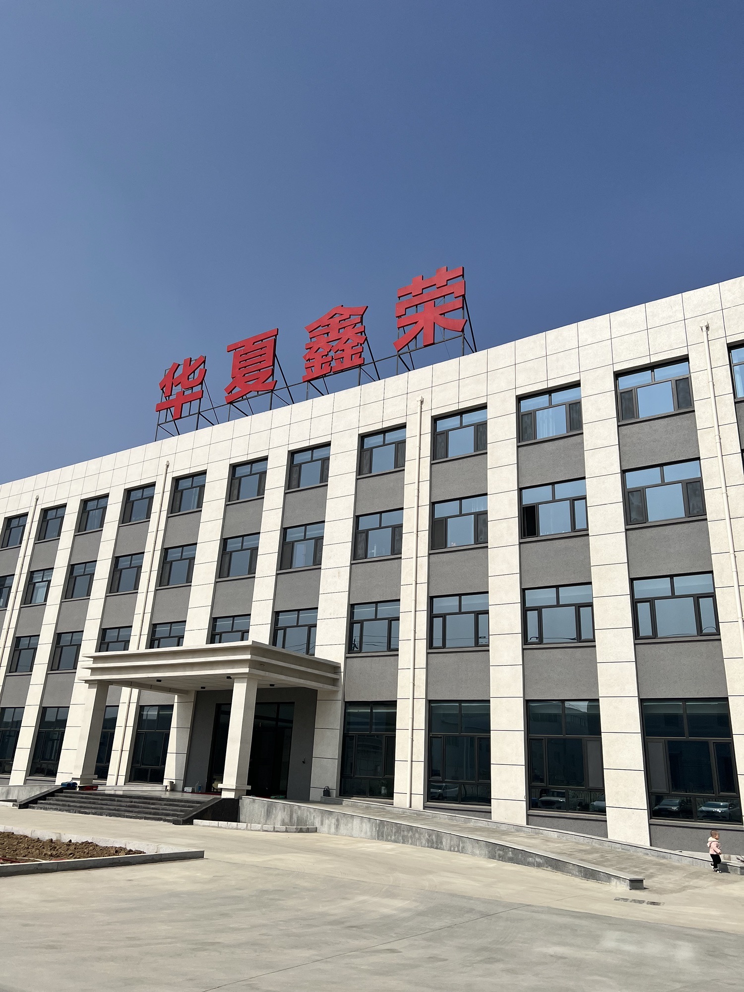 华夏鑫荣河北建筑材料有限公司