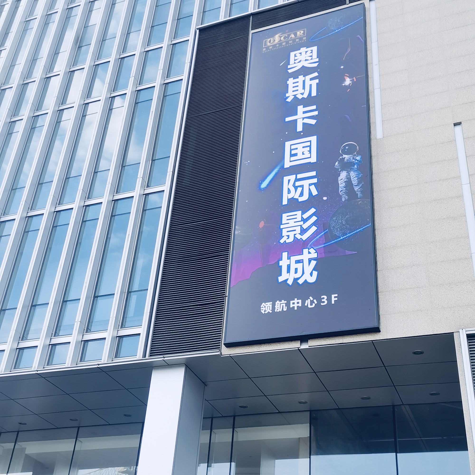 杭州奥斯卡国际影城