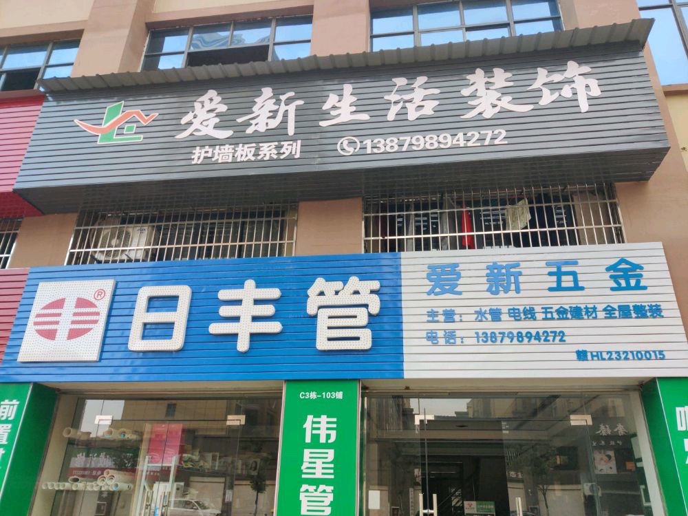爱新五金(光和商业广场·万宇城1期店)