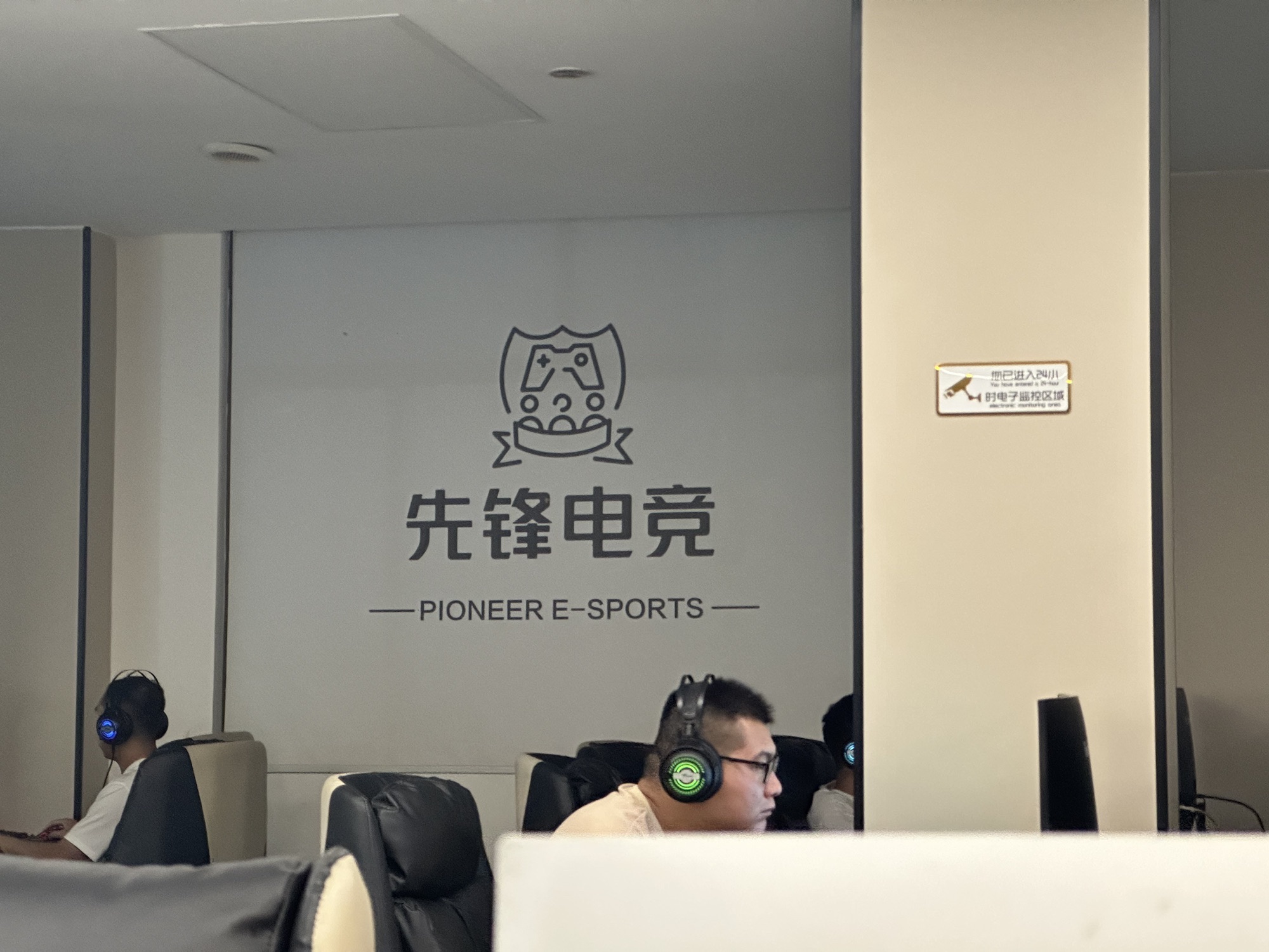 先锋电竞馆(西府古镇店)