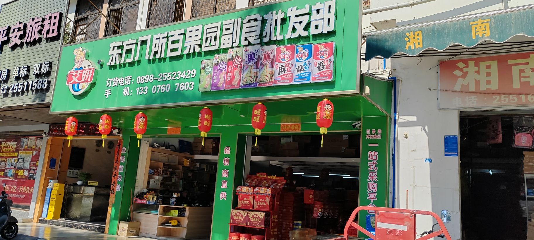 东方八所百果园副食批发部