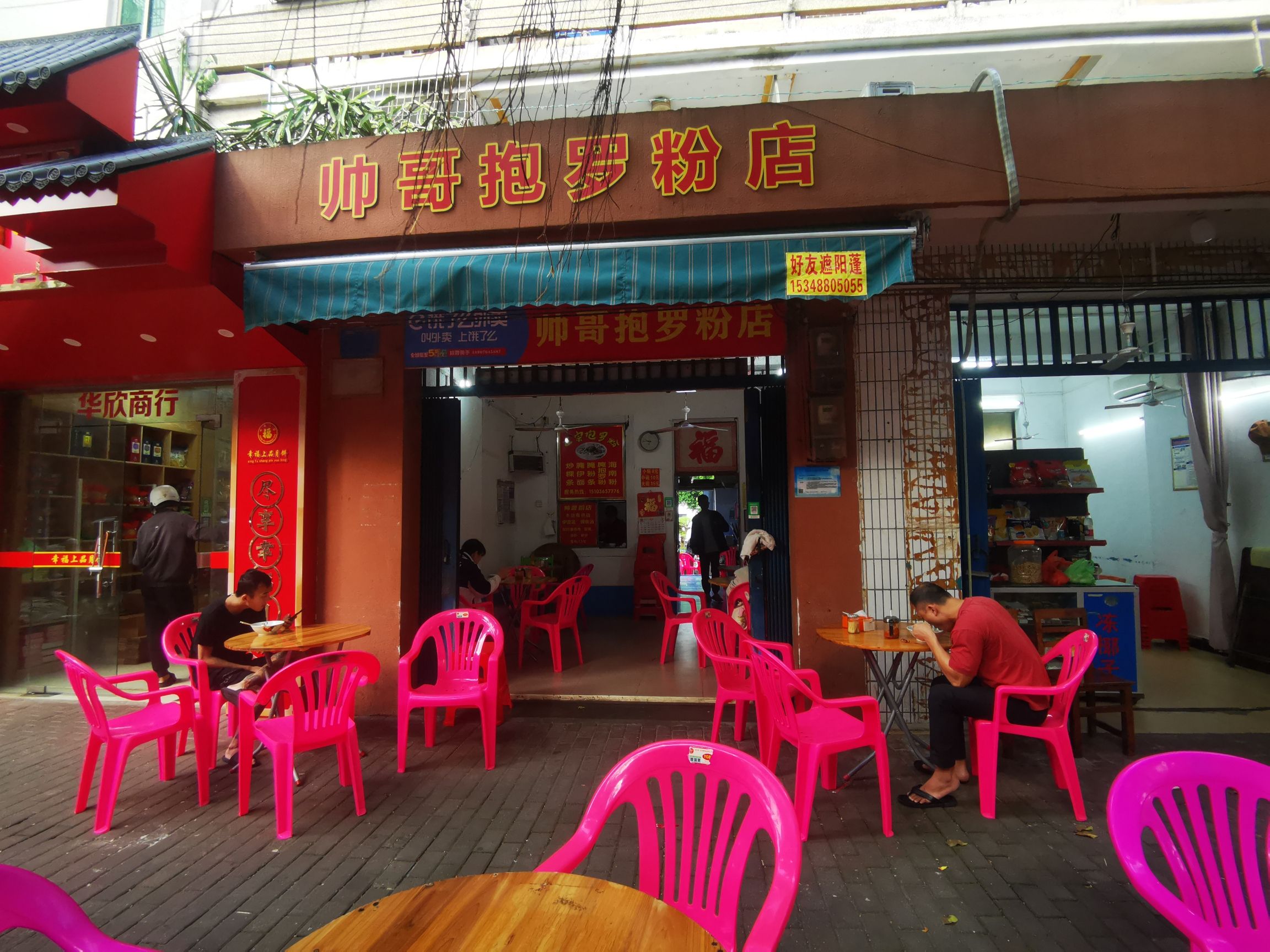 帅哥抱罗粉店