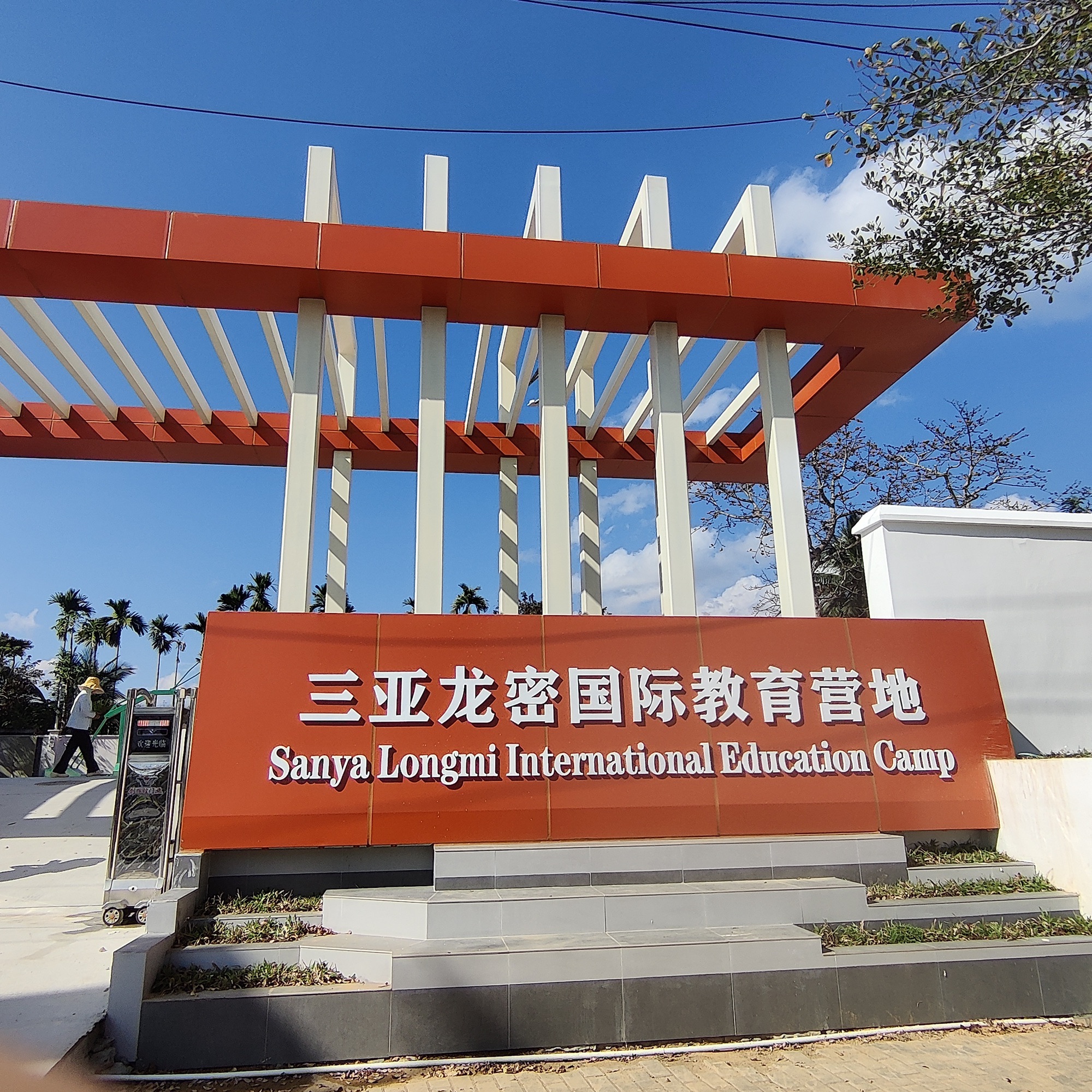 三亚龙密国际教育营地