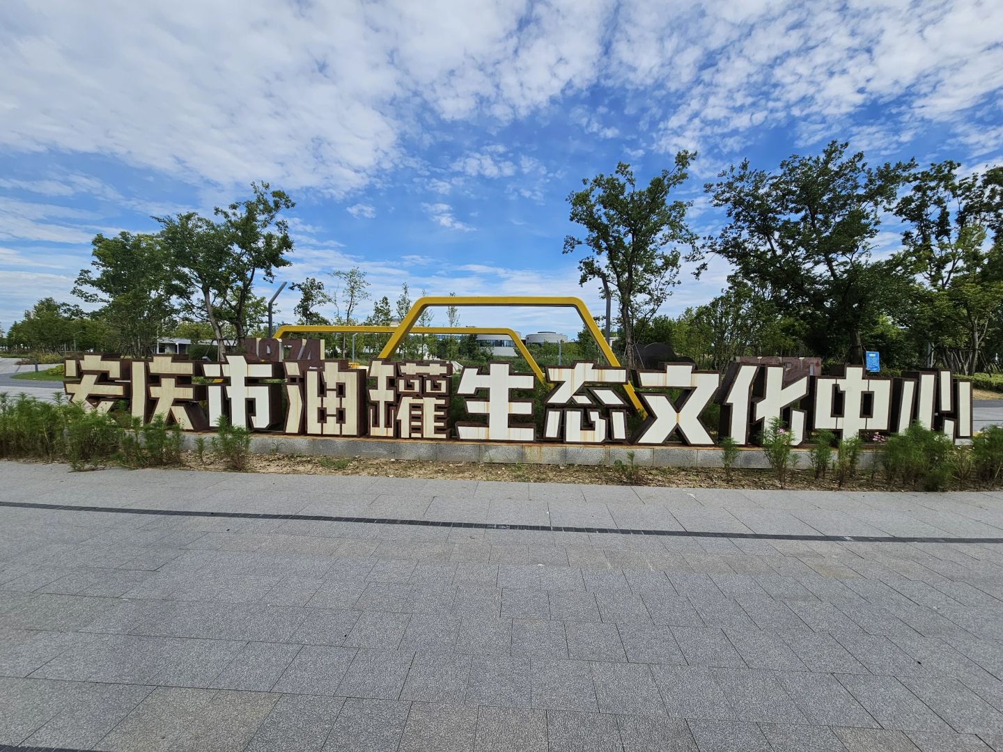 滨江ECD油罐生态文化中心户外广场公园旅行图片 1