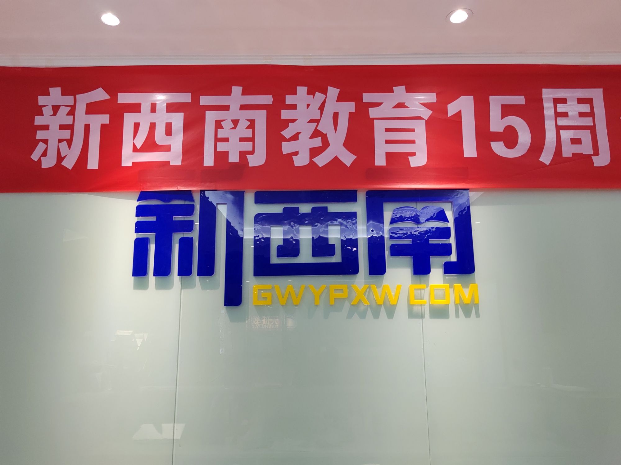 新西南教育(遵义分校)