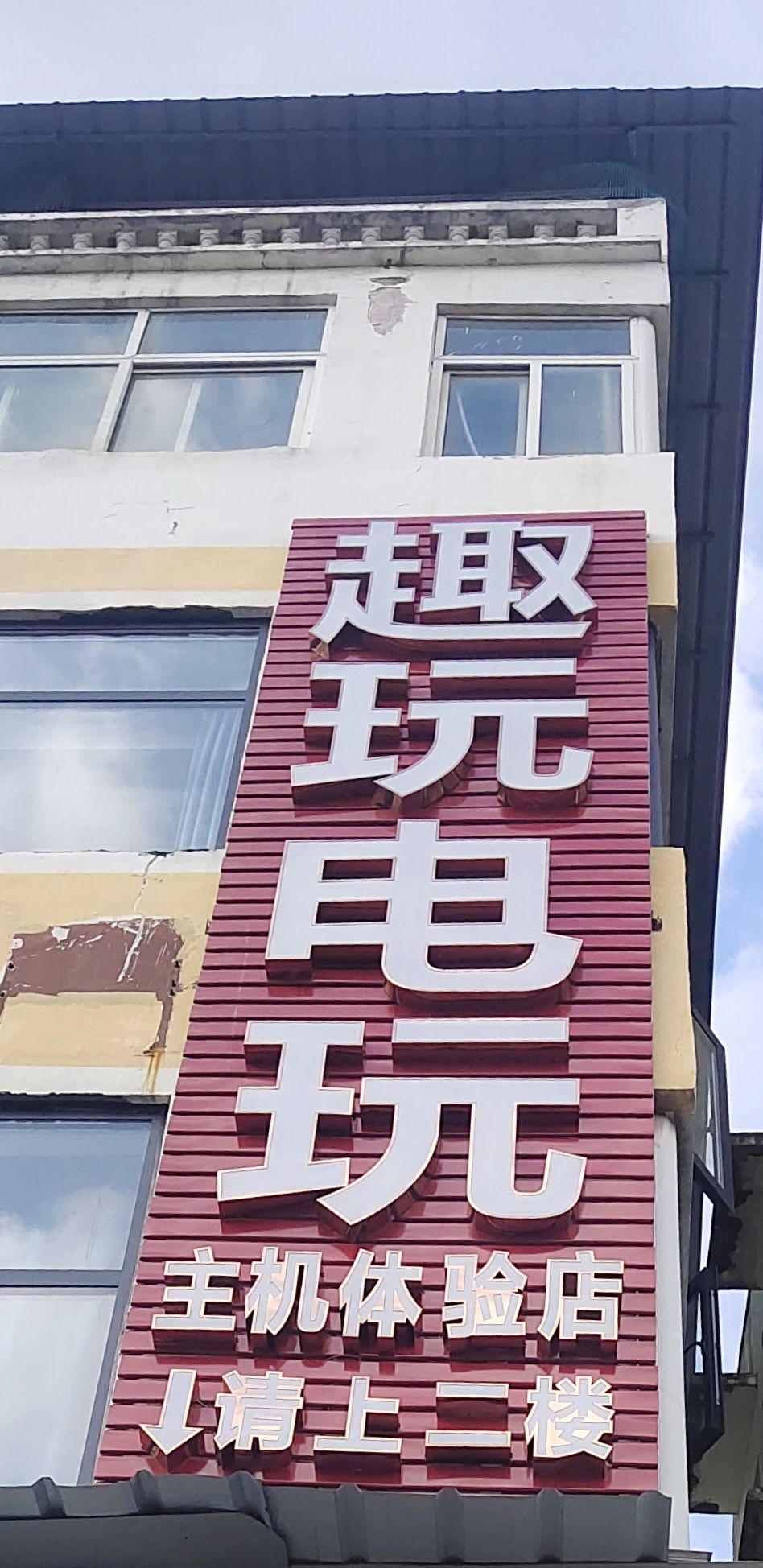 趣玩电玩