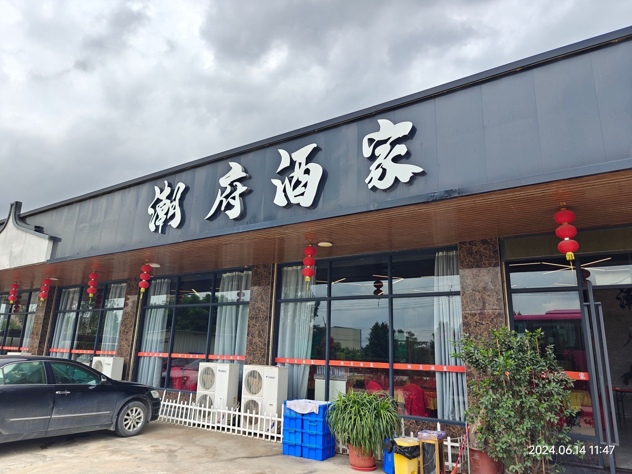 潮府酒家