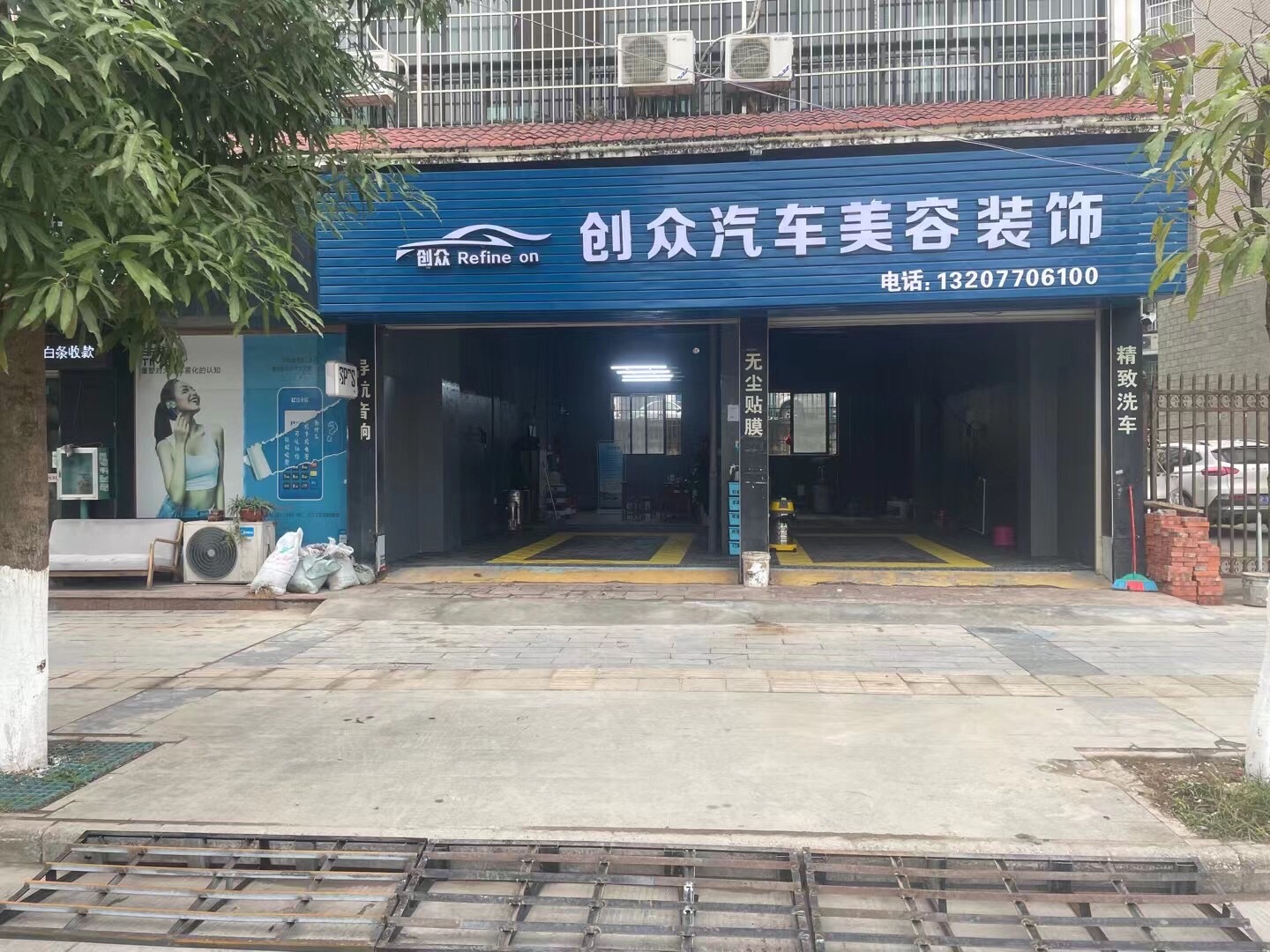 创众汽车美容装饰