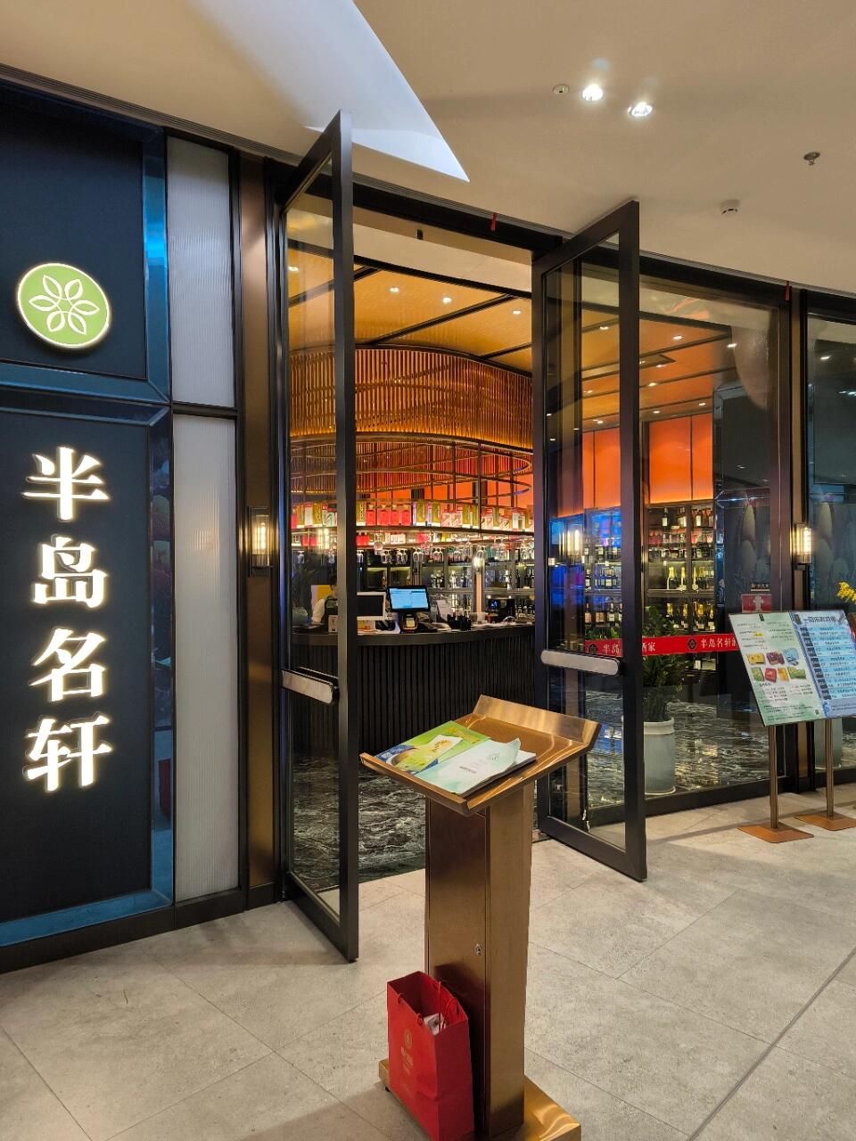 半岛名轩酒家(后海汇店)