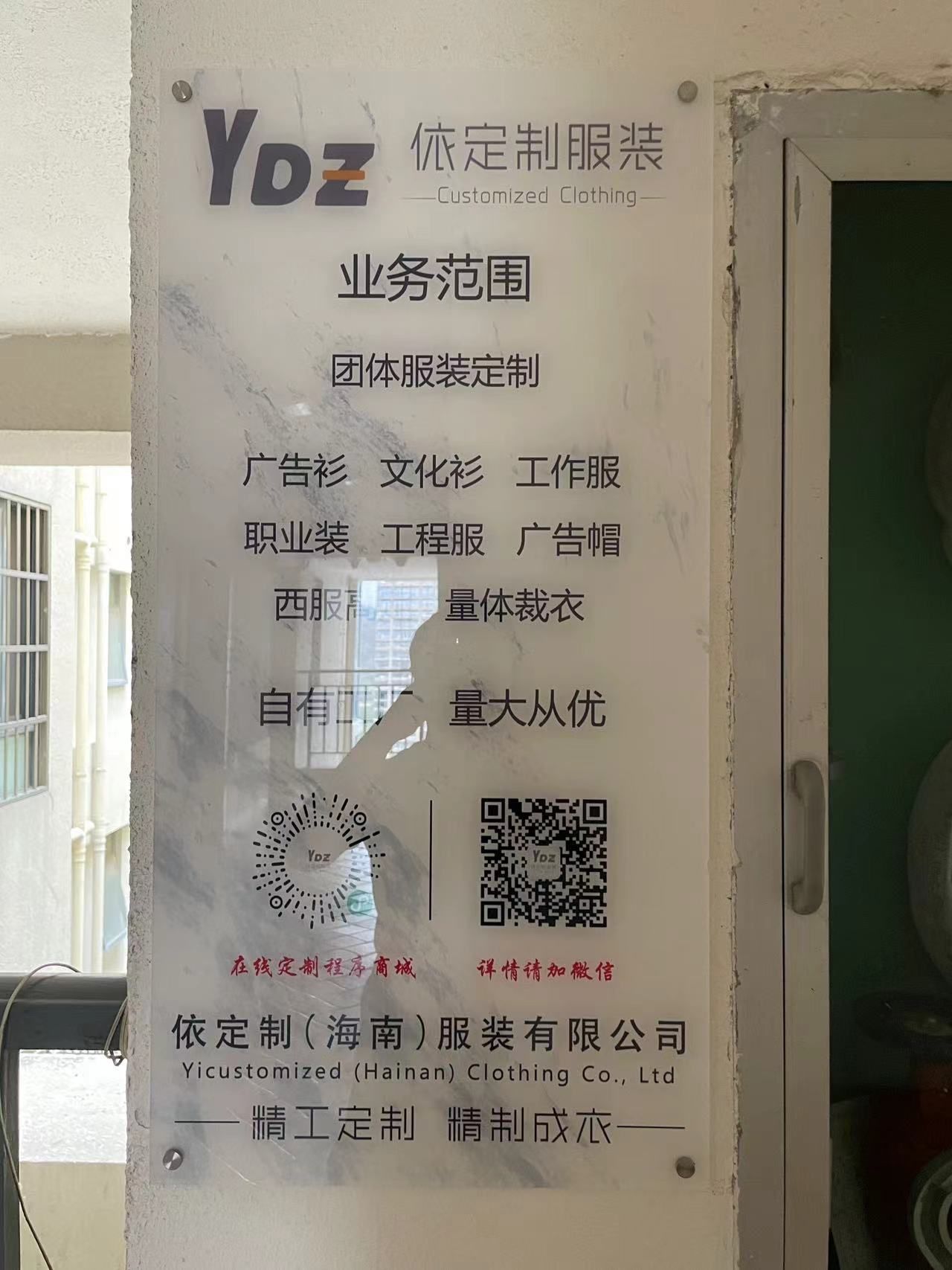 依定制(海南)服装有限公司