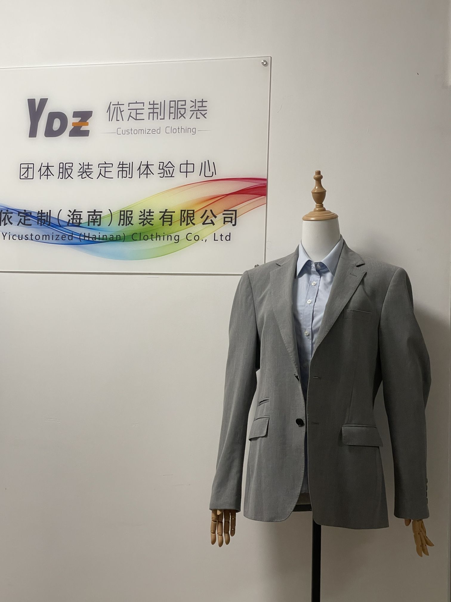 依定制(海南)服装有限公司