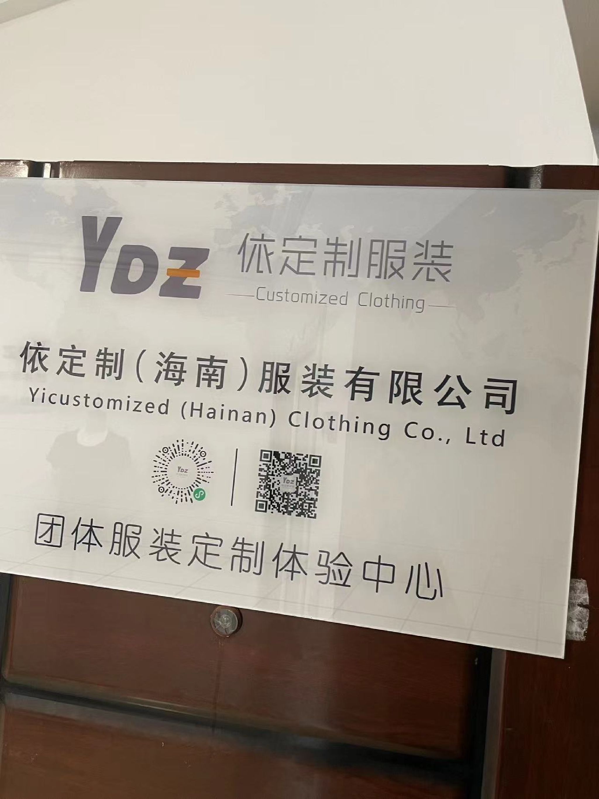 依定制(海南)服装有限公司