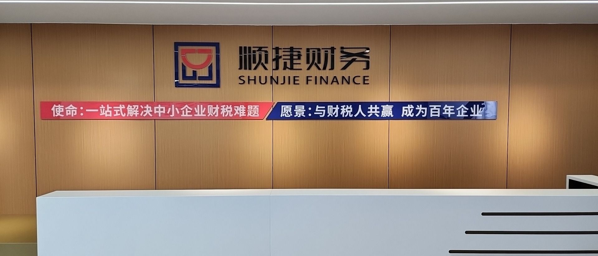 苏州顺捷财税服务集团有限公司