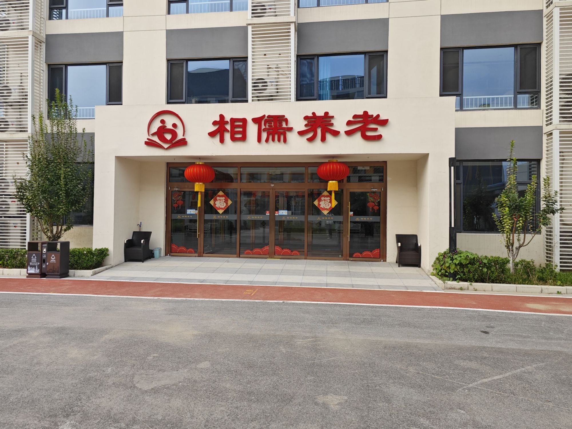北京相儒养老