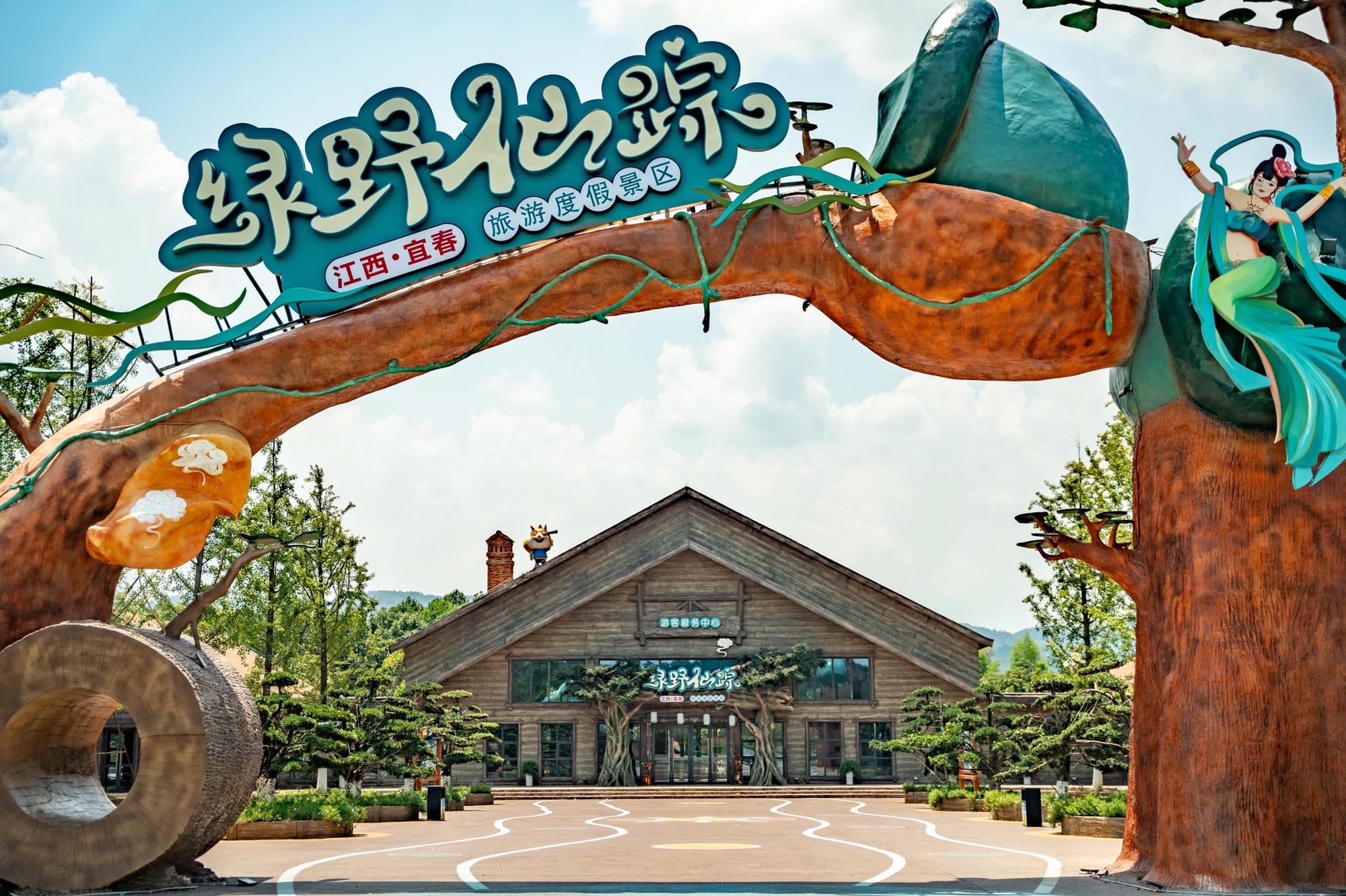 宜春绿野仙踪旅游度假景区