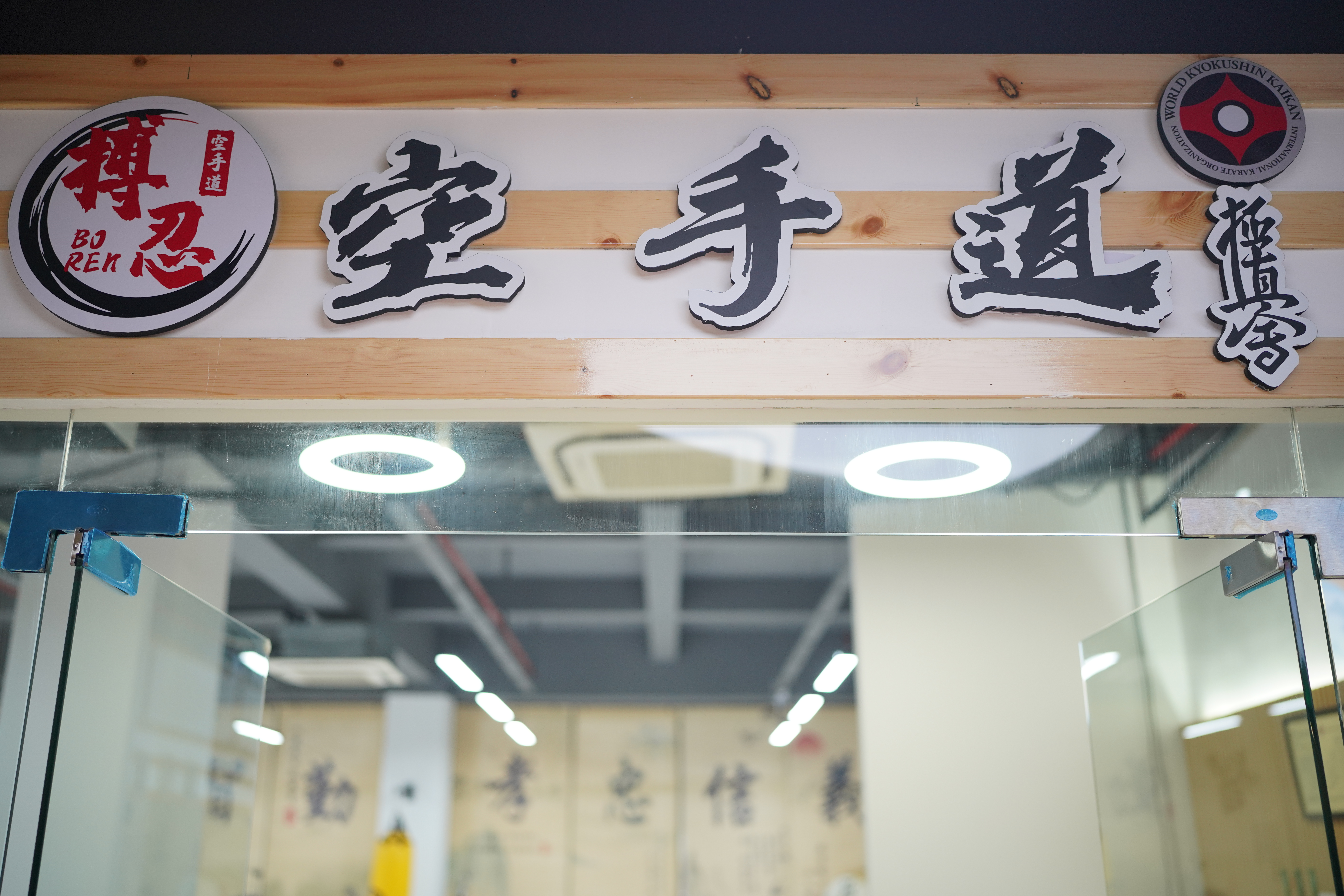 场地封面-搏忍空手道