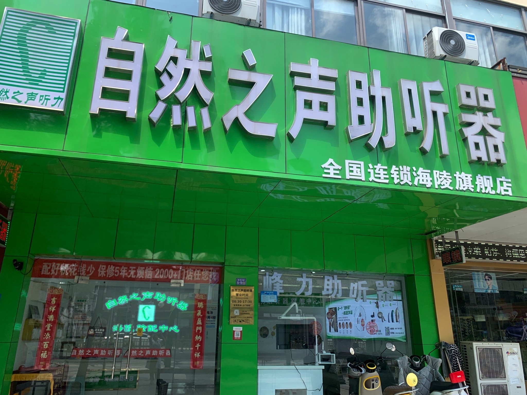 自然之声助听器·呼吸机(泰州海陵店)