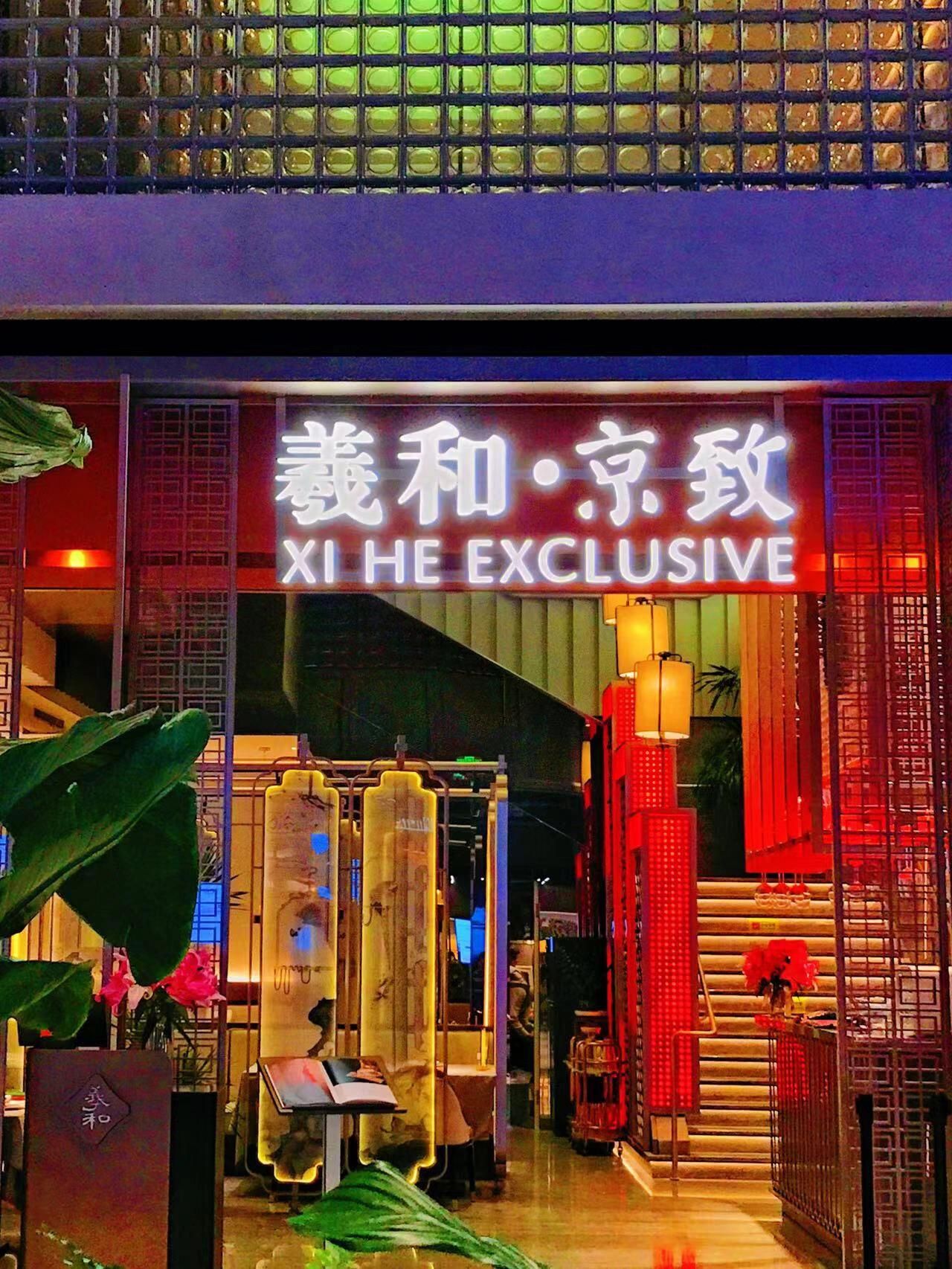 羲和京致(DT51店)