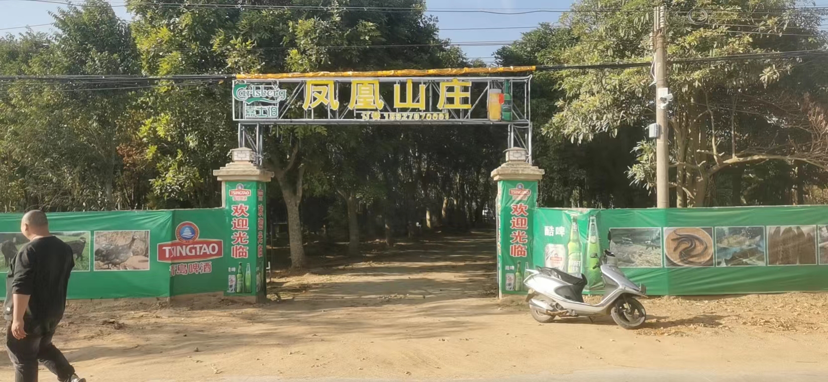 凤凰山庄农家乐