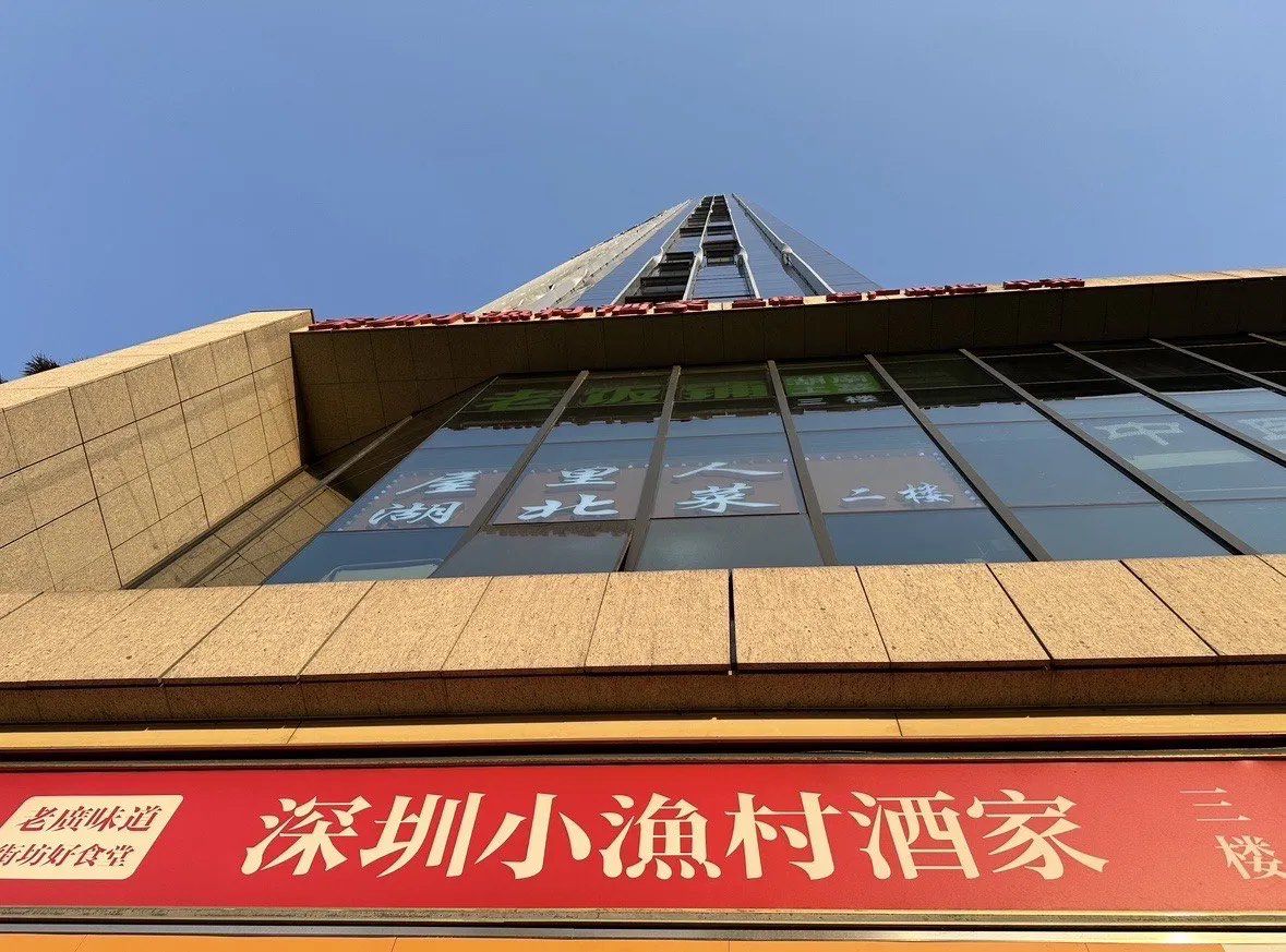 深圳小渔村酒家(阳光科创店)