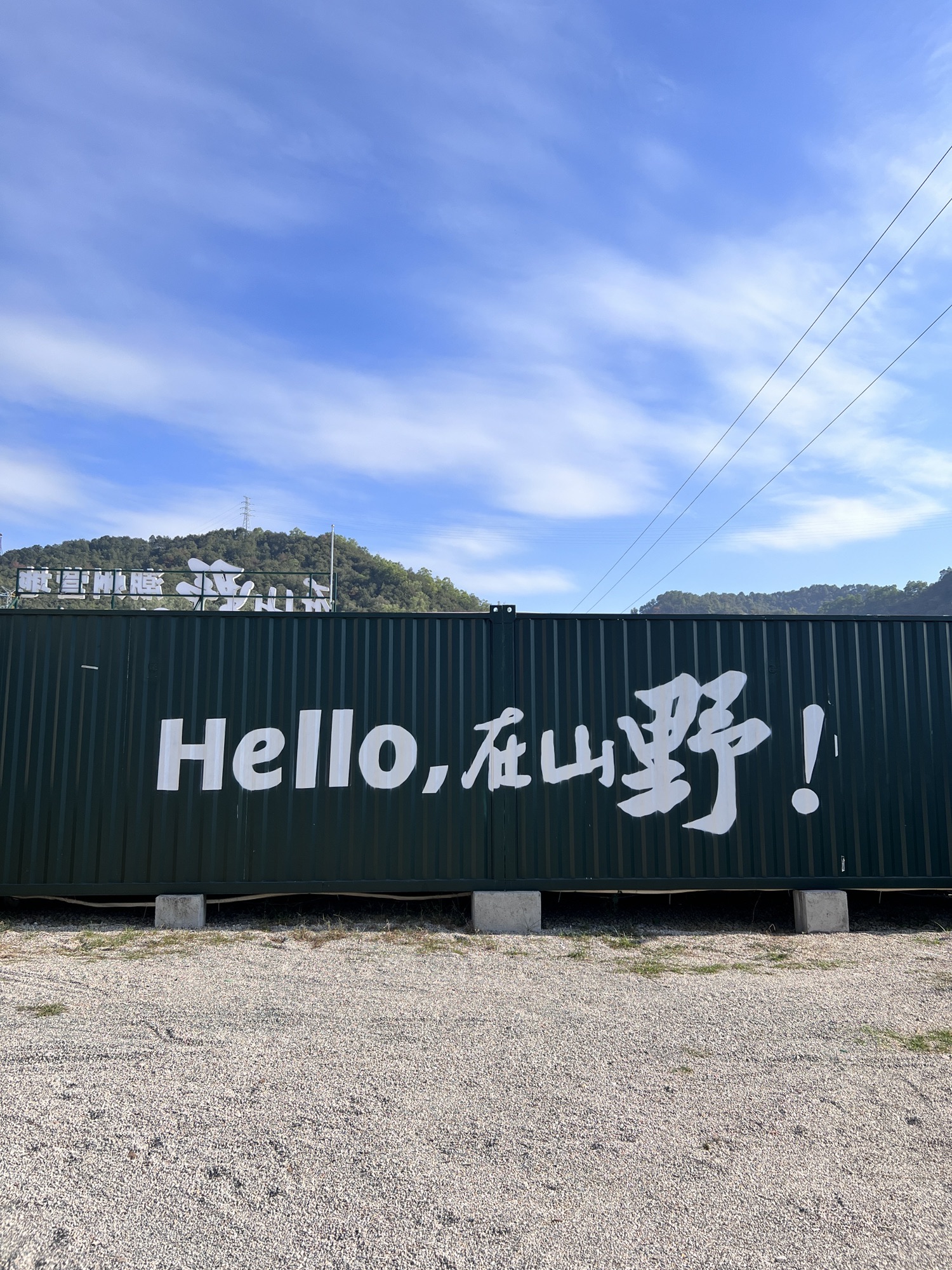 在山野潮州营地