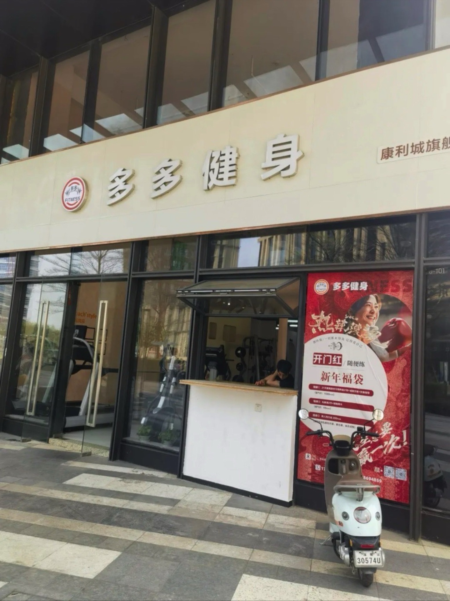 场地封面-多多健身(康利城连锁店)