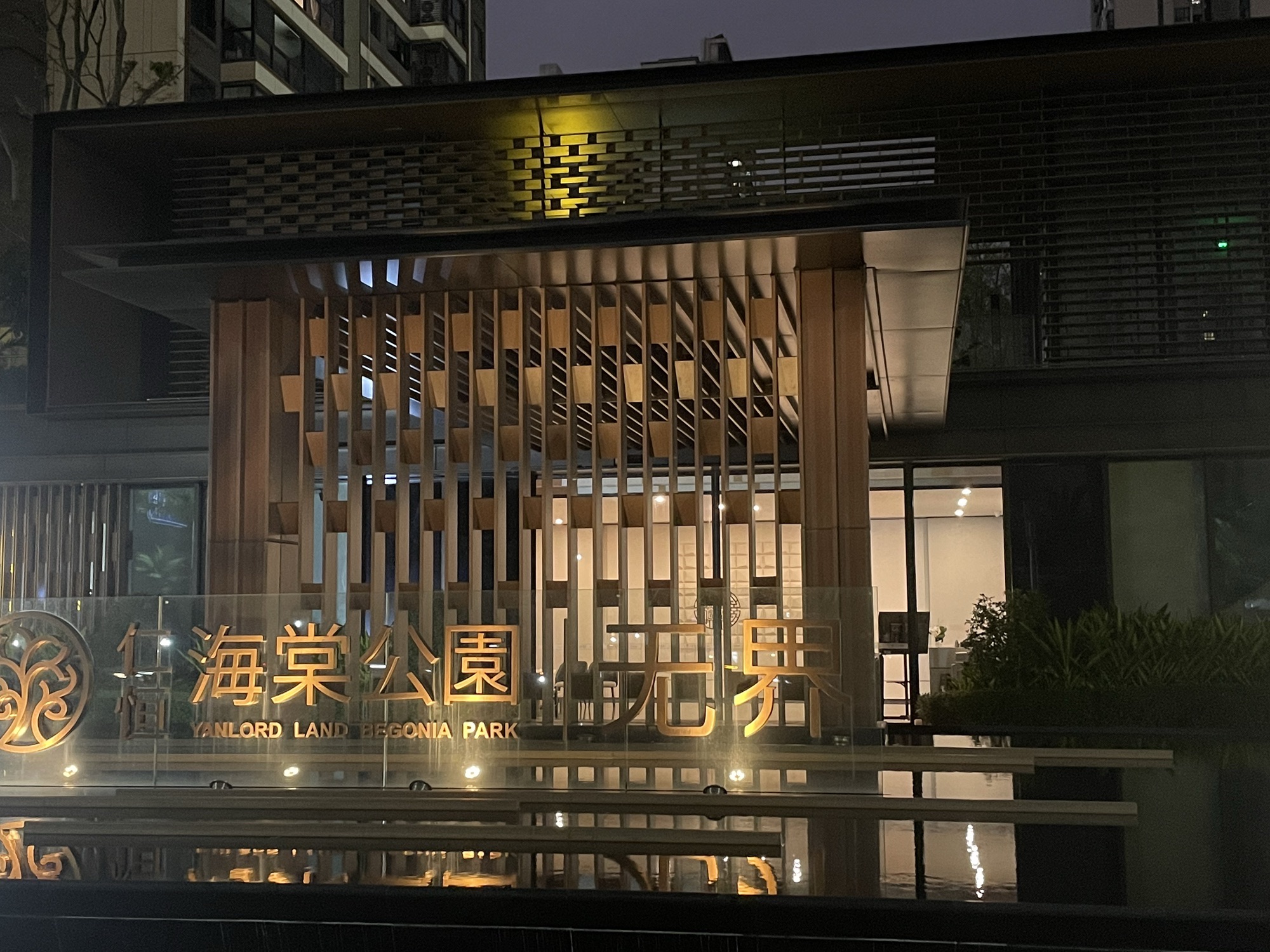 仁恒里·海棠公园